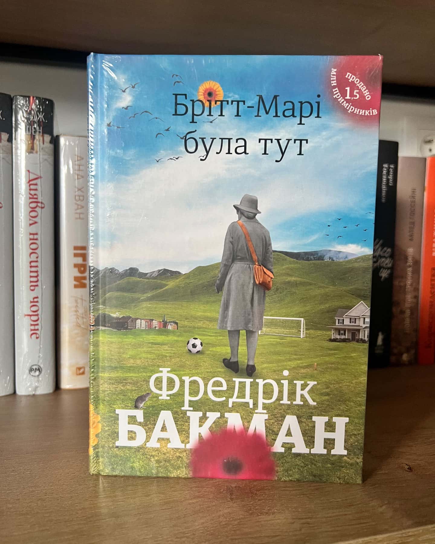 Брітт-Марі була тут — Фредрік Бакман