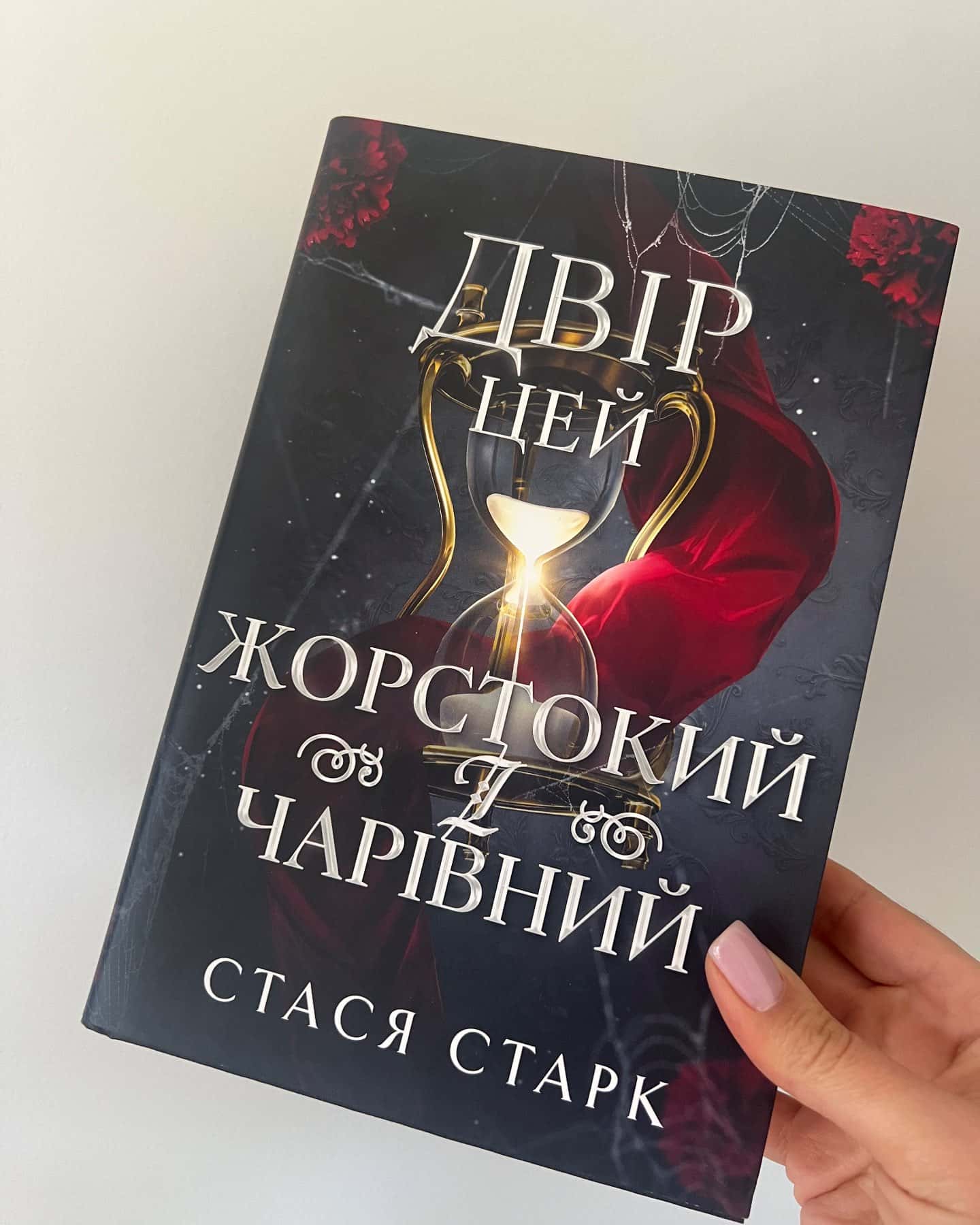 Двір цей жорстокий і чарівний — Стася Старк