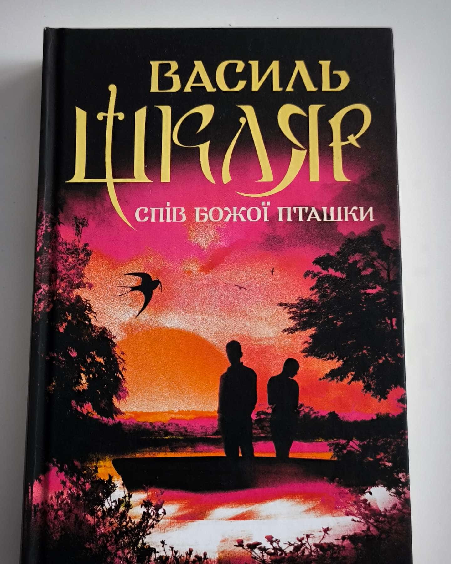 Спів Божої пташки — Василь Шкляр