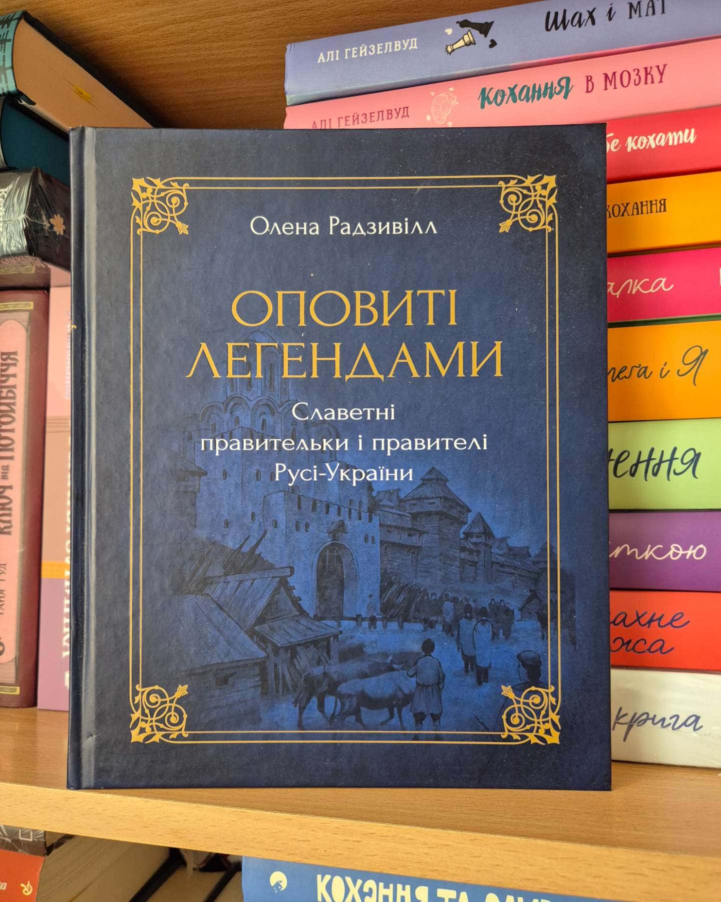 Оповиті легендами славетні правительки і правителі Русі-України — Олена Радзивілл