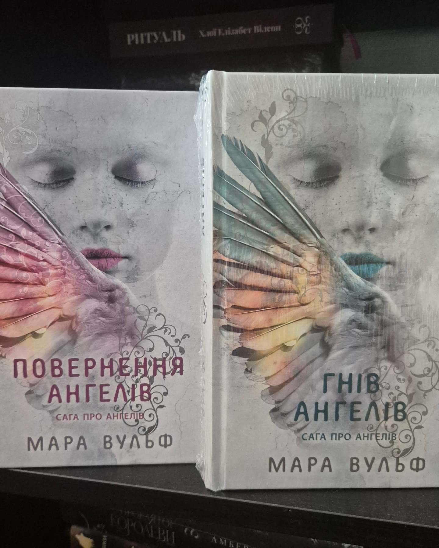 Сага про ангелів. Книга 1. Повернення ангелів, Сага про ангелів. Гнів ангелів — Мара Вульф