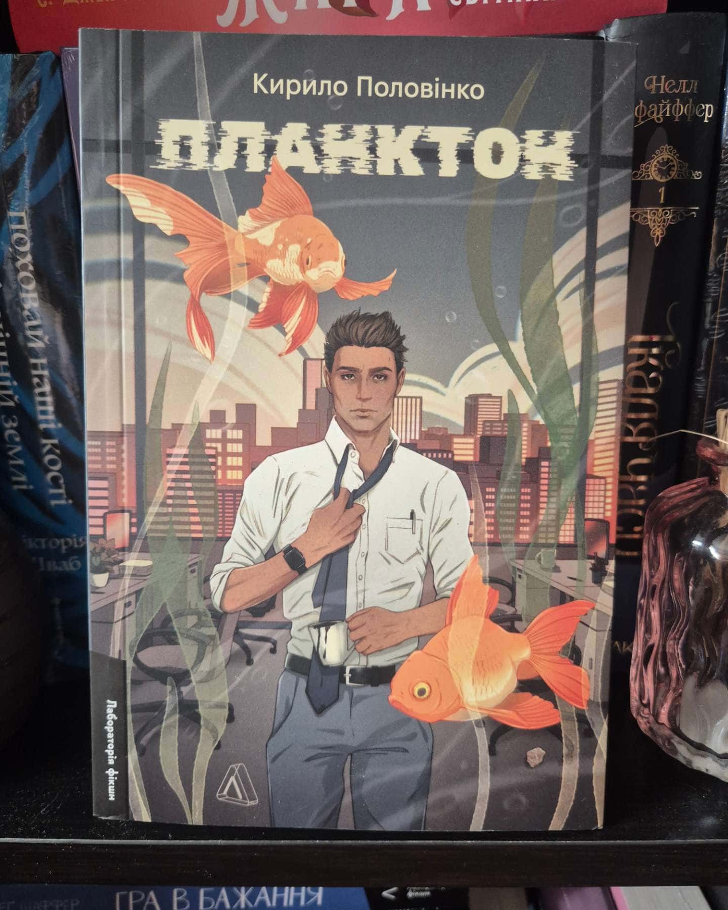 Планктон — Кирило Половінко