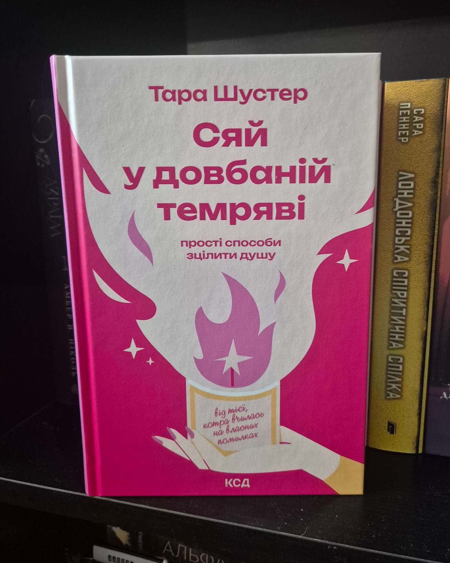 Купи собі той довбаний букет: та інші способи зібратися докупи від тієї, котрій вдалось, Сяй у довбаній темряві. Прості способи зцілити душу — Тара Шустер