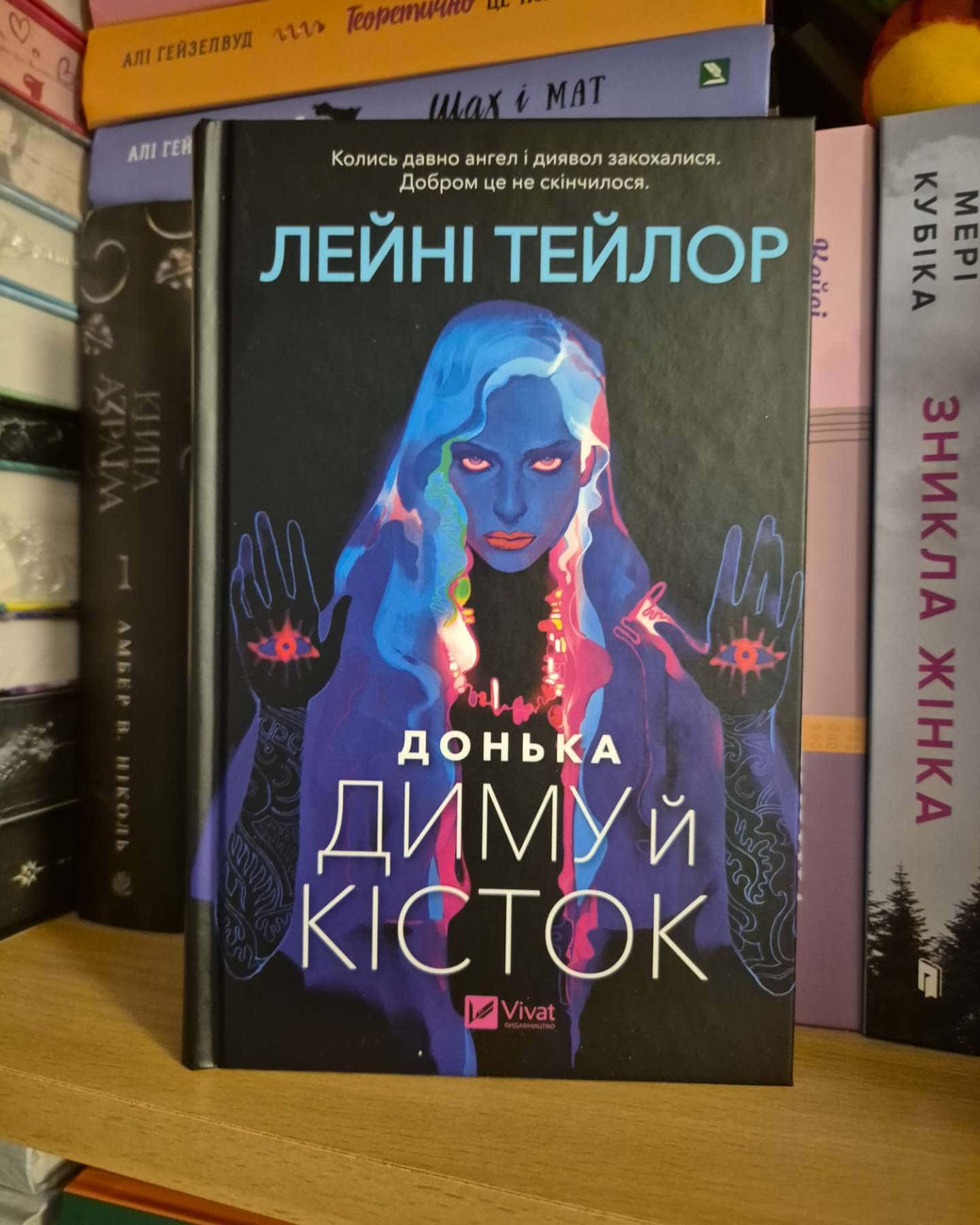 Донька диму й кісток — Лейні Тейлор