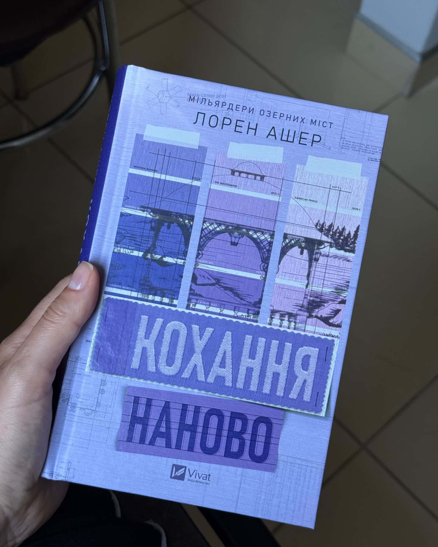 Кохання наново — Лорен Ашер