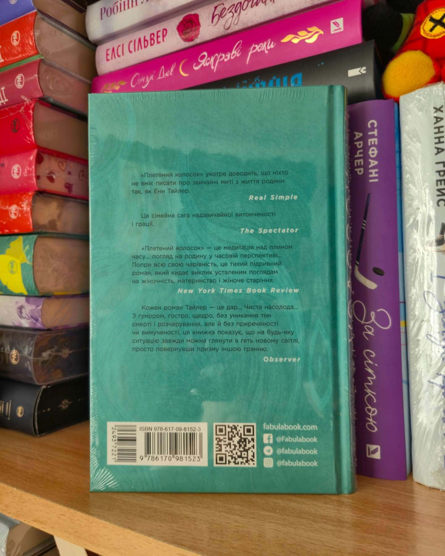 Плетений колосок — Енн Тайлер