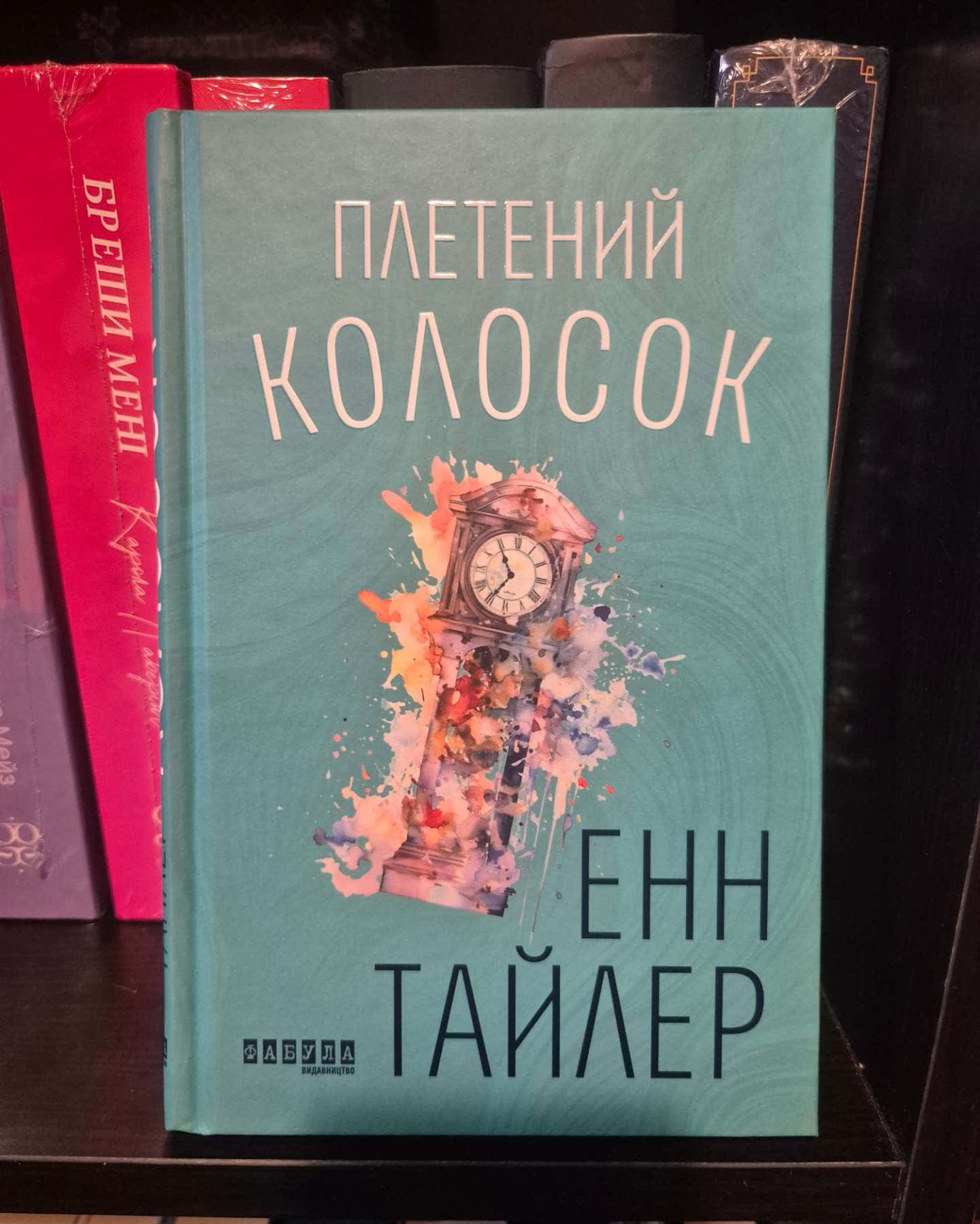 Плетений колосок — Енн Тайлер