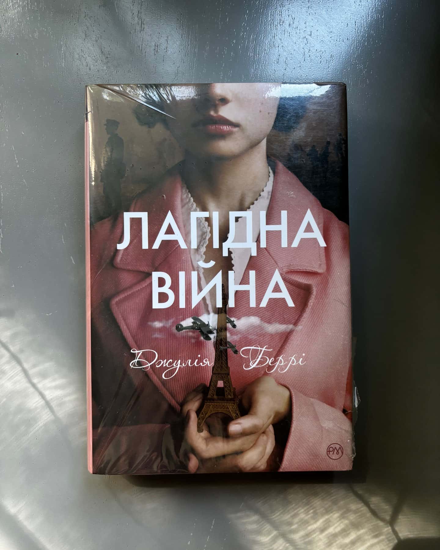 Лагідна війна — Джулія Беррі