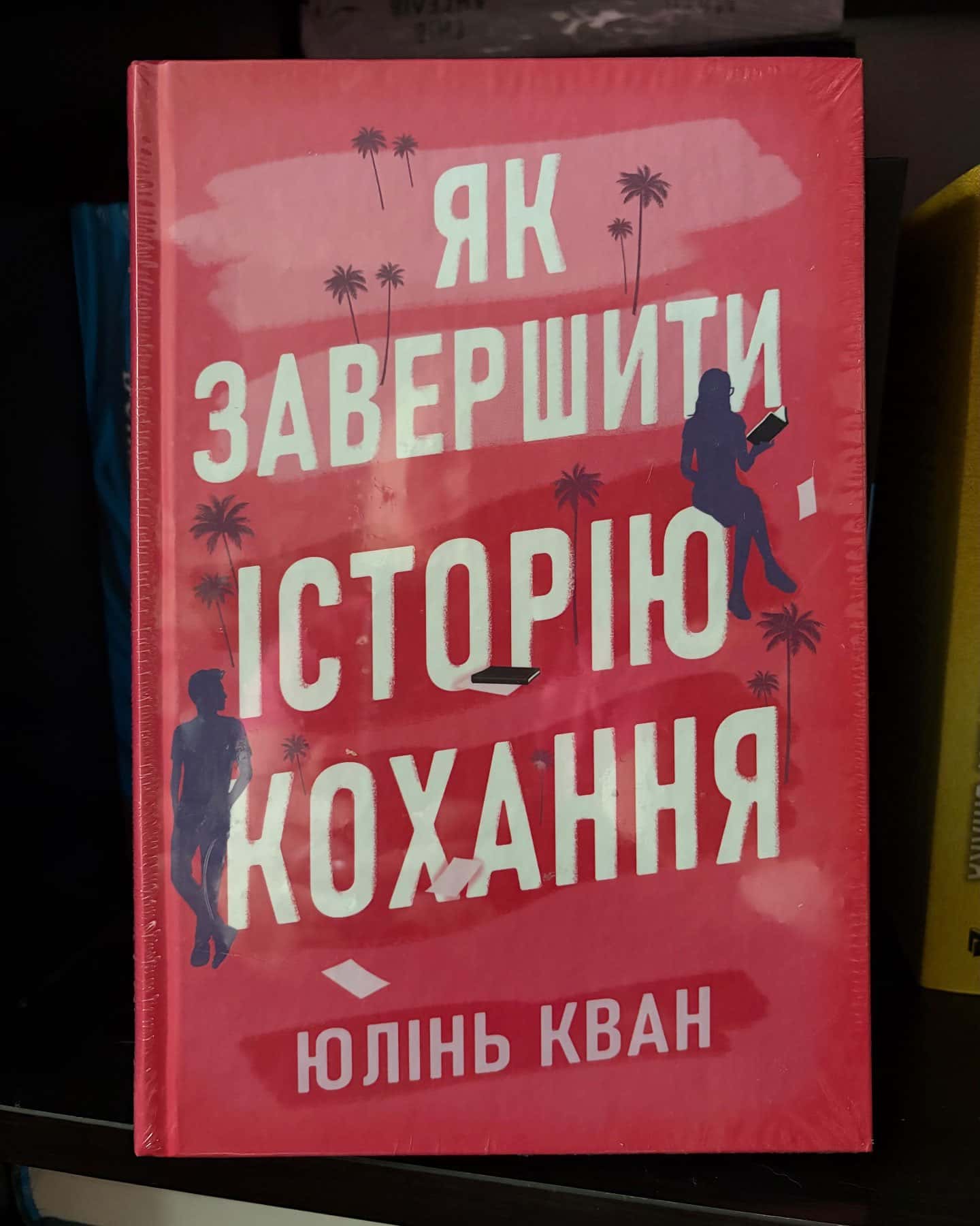 Як завершити історію кохання — Юлінь Кван