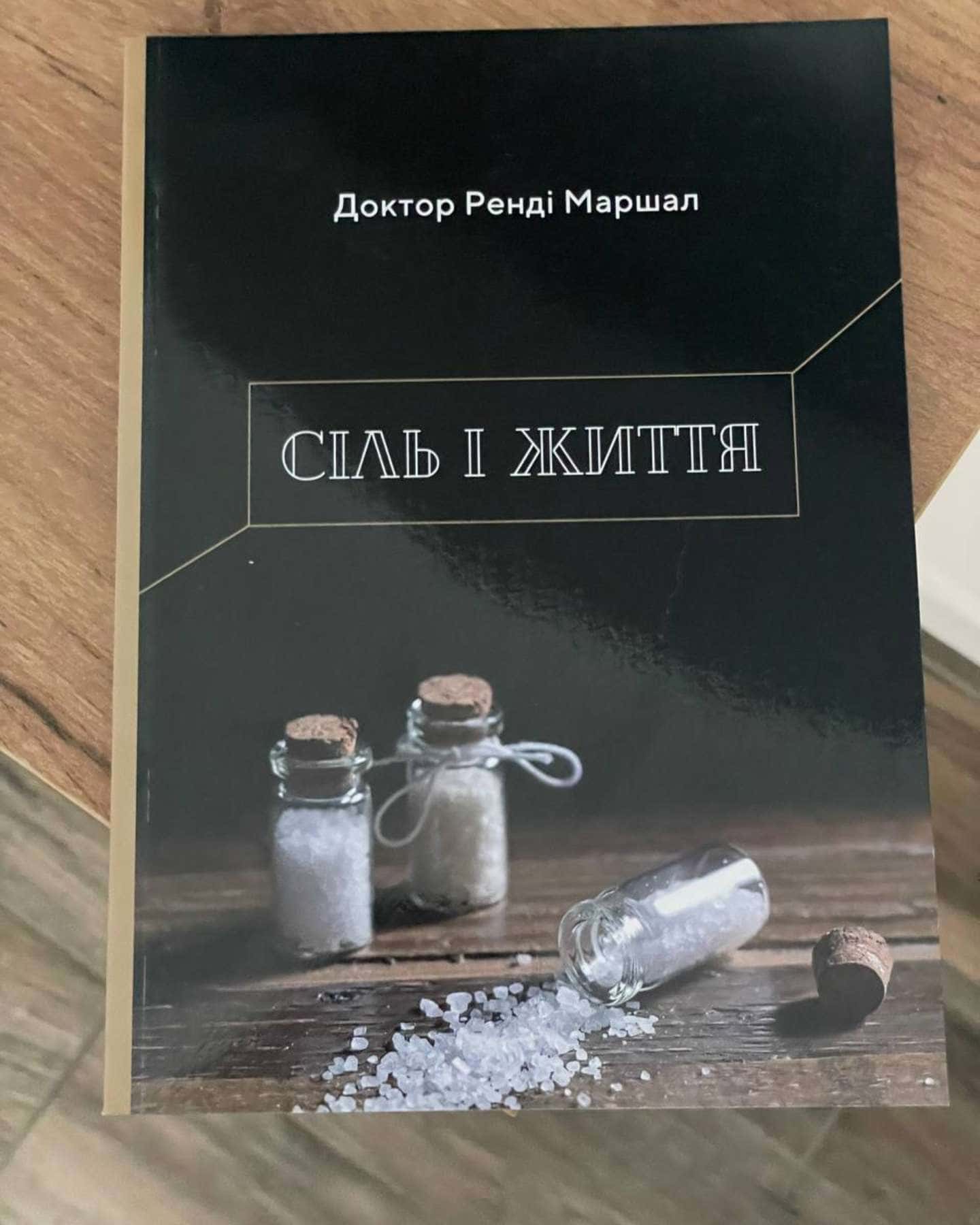 Сіль і життя — Ренді Маршал