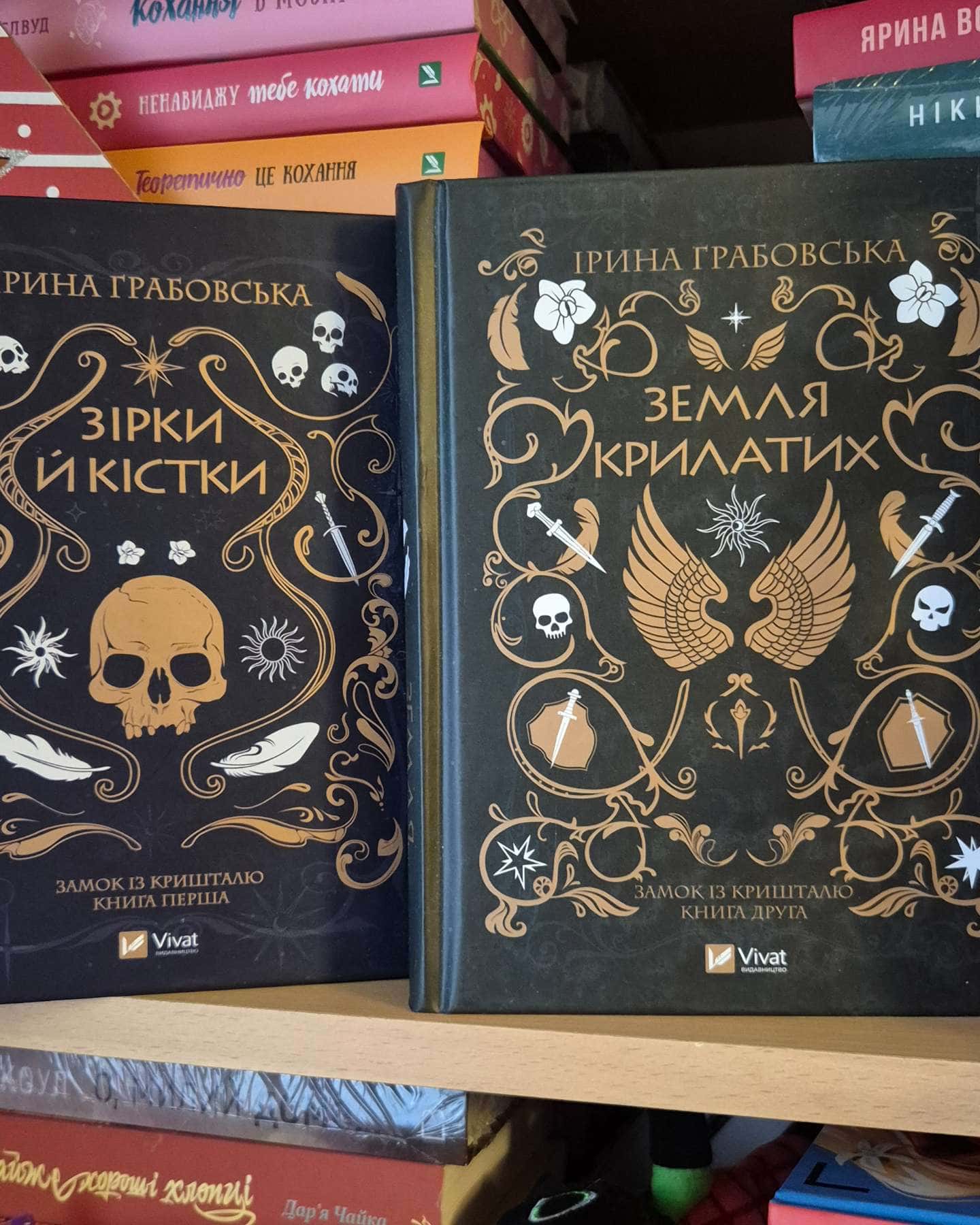 Замок із кришталю. Книга 1. Зірки й кістки, Замок із кришталю. Книга 2. Земля крилатих — Ірина Грабовська