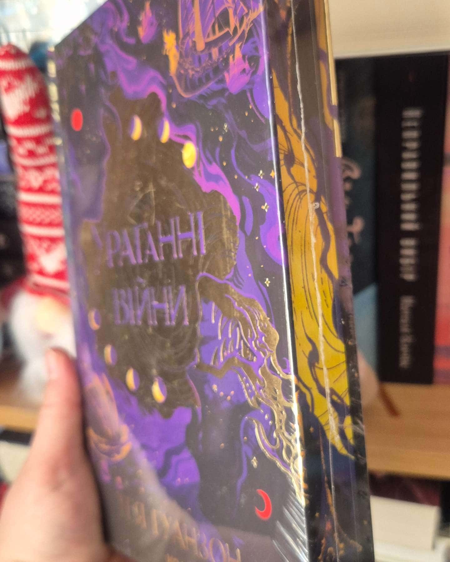 Ураганні війни. Книга 1 — Тея Ґуанзон