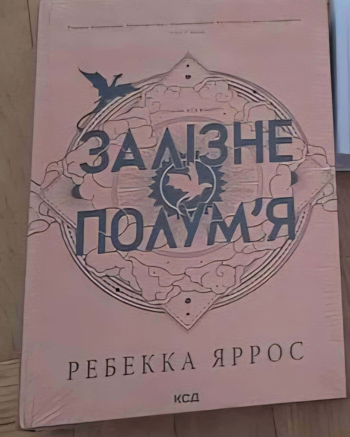 Залізне полум’я. Емпіреї. Книга 2 — Ребекка Яррос