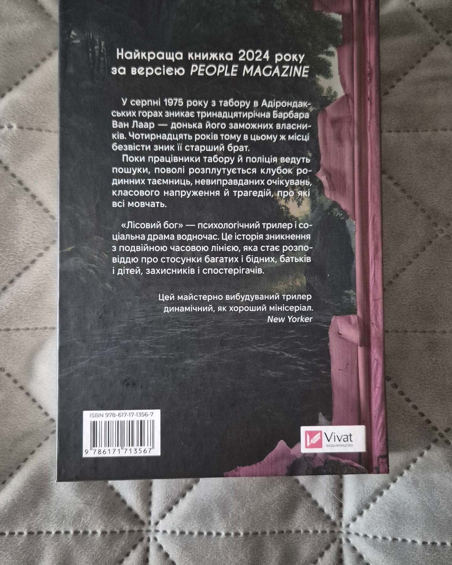 Лісовий бог — Ліз Мур