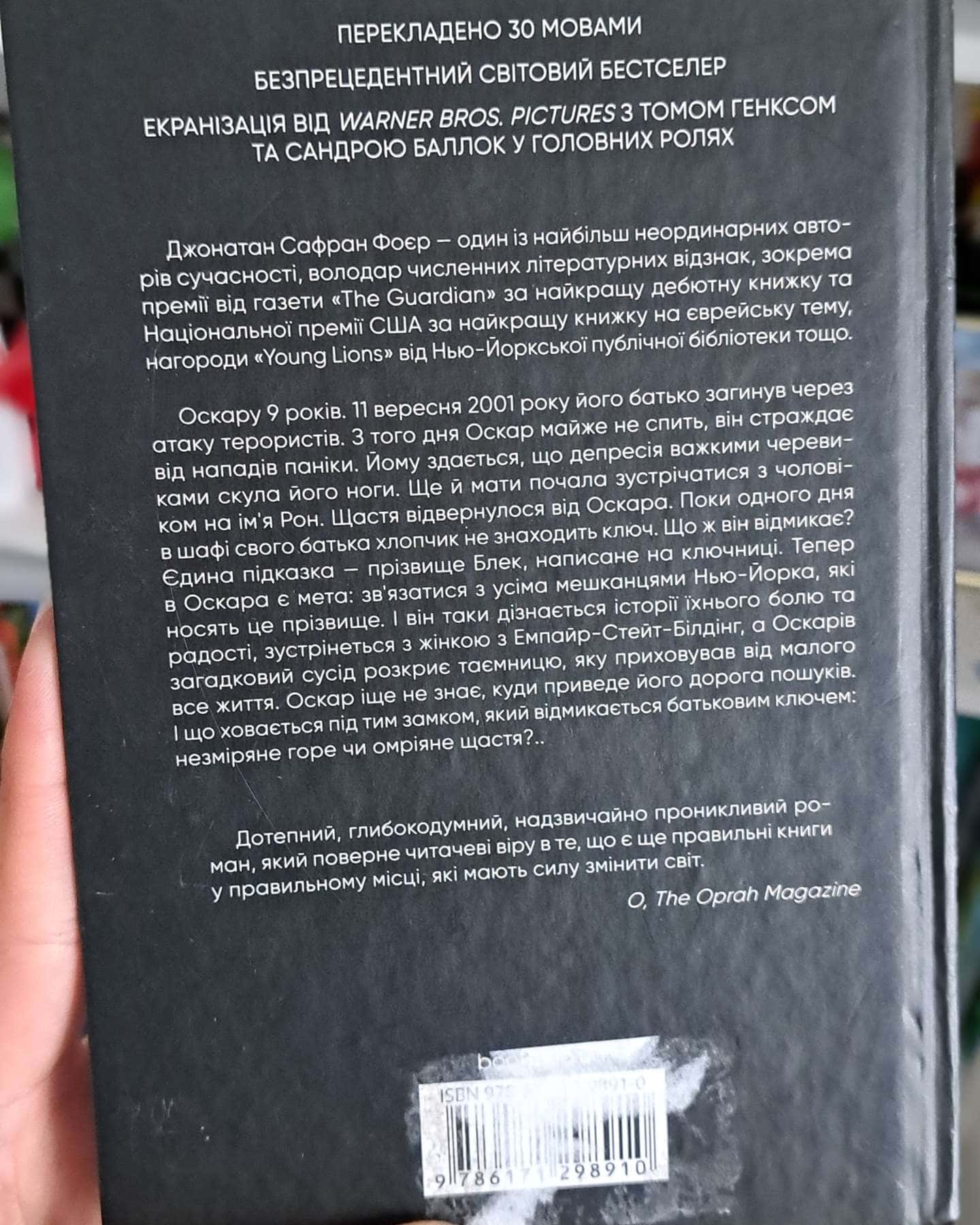Страшенно голосно і неймовірно близько — Джонатан Сафран Фоер