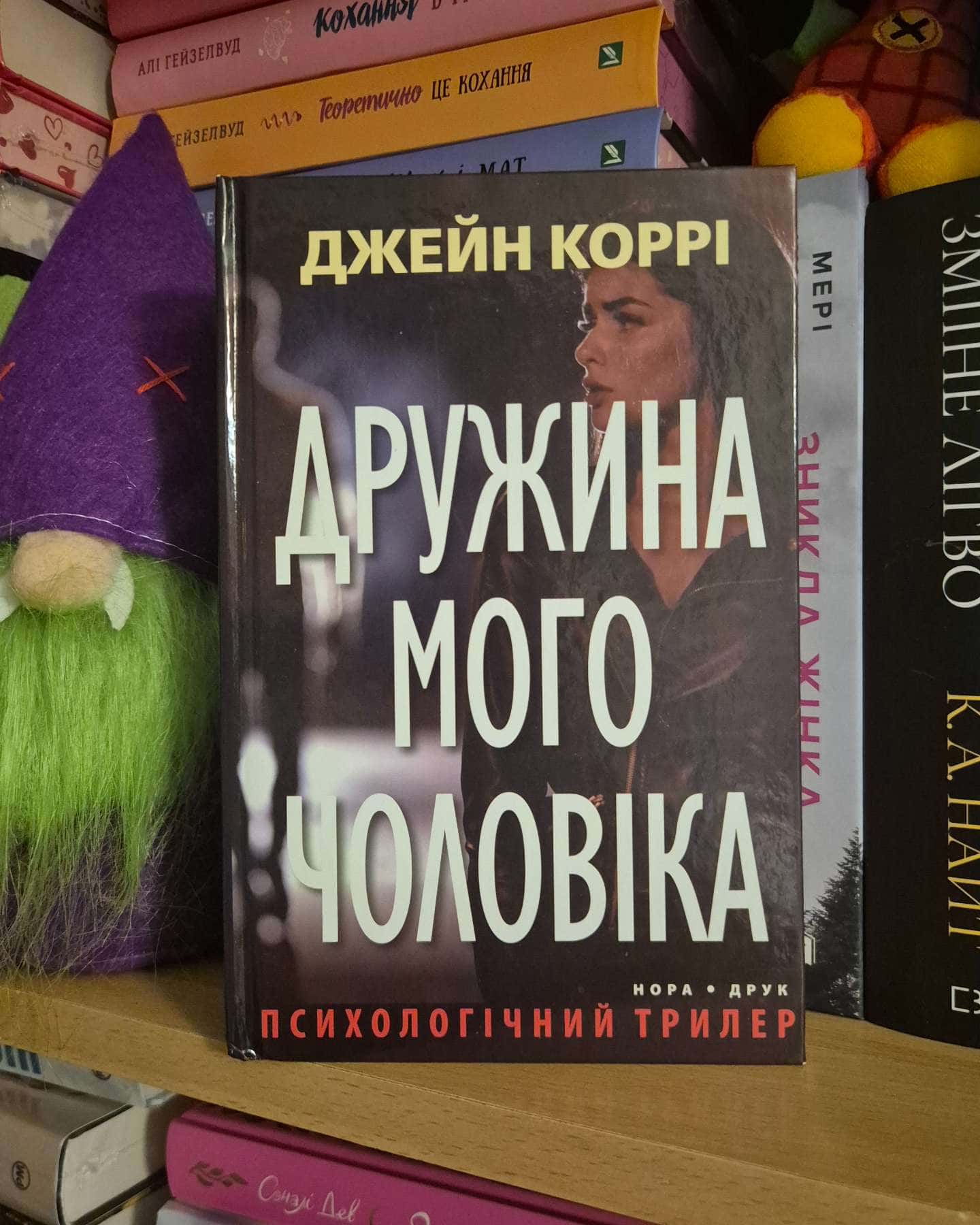 Дружина мого чоловіка — Джейн Коррі