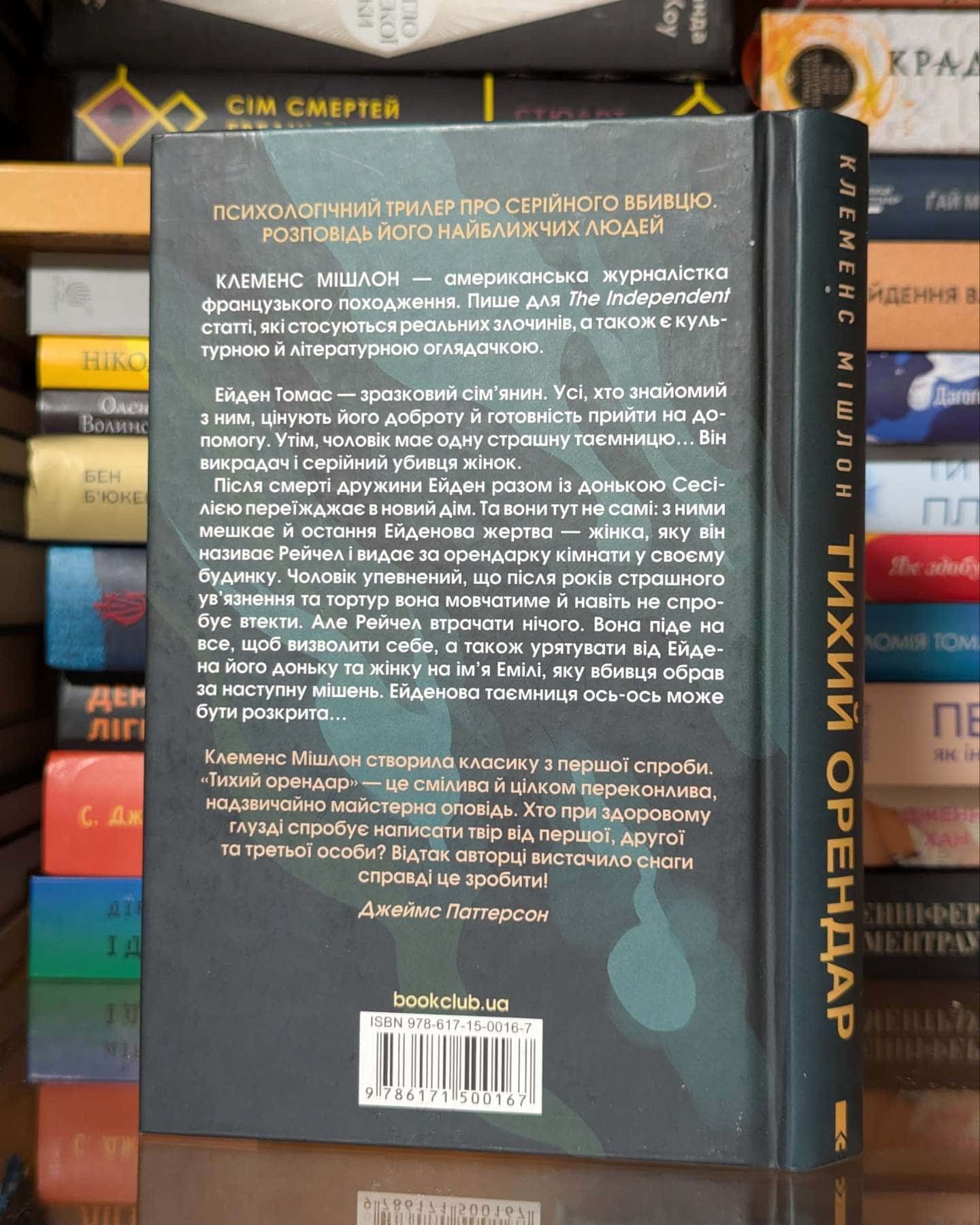 Тихий орендар — Клеменс Мішлон