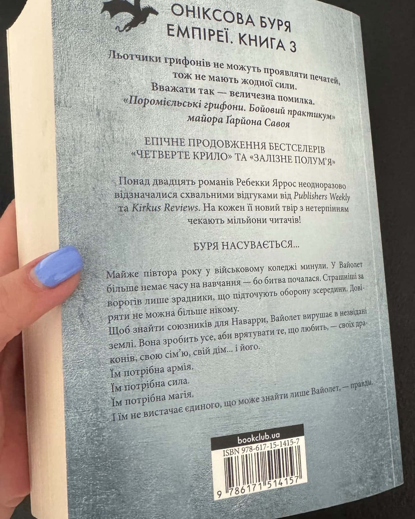 Оніксова буря. Емпіреї. Книга 3 — Ребекка Яррос