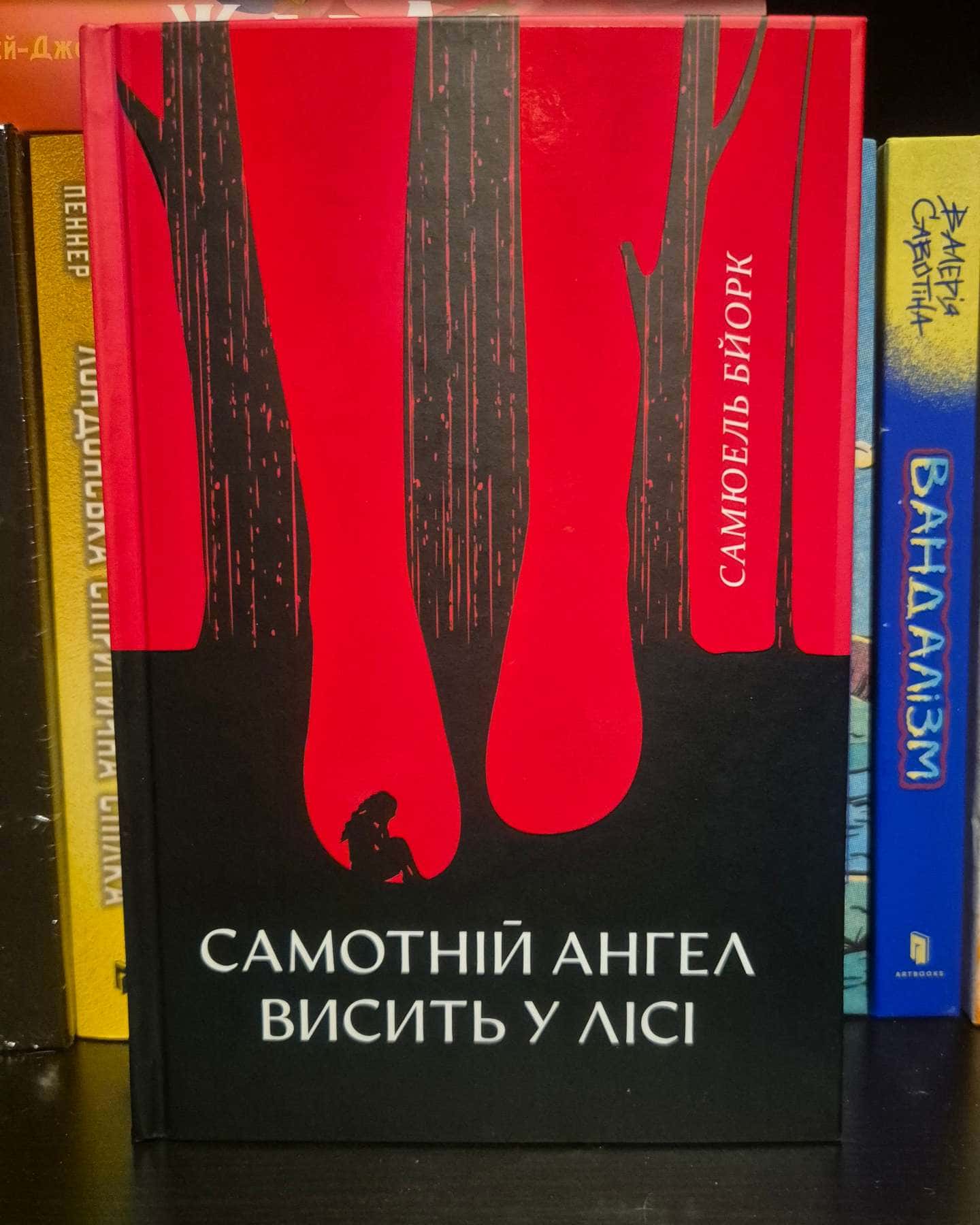 Самотній ангел висить у лісі — Самуель Бйорк