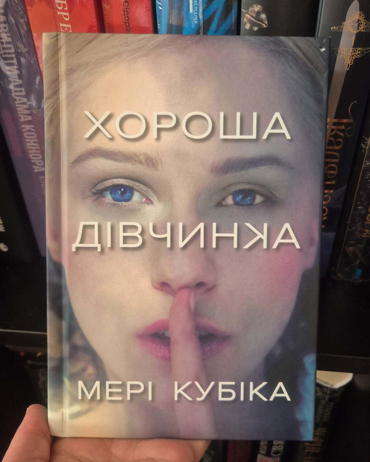 Хороша дівчинка — Мері Кубіка