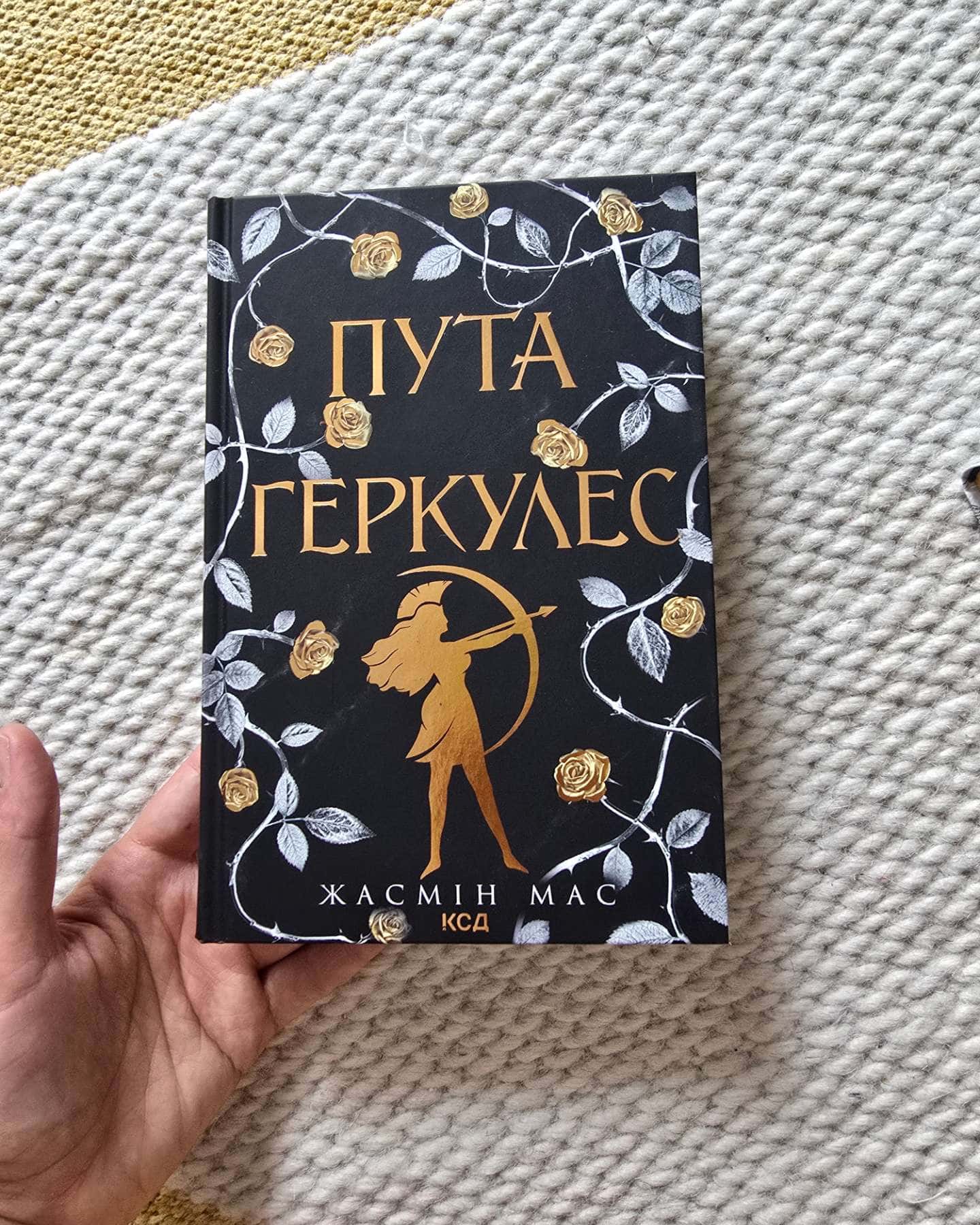 Пута Геркулес. Книга 2, Кров Геркулес. Книга 1 — Жасмін Мас