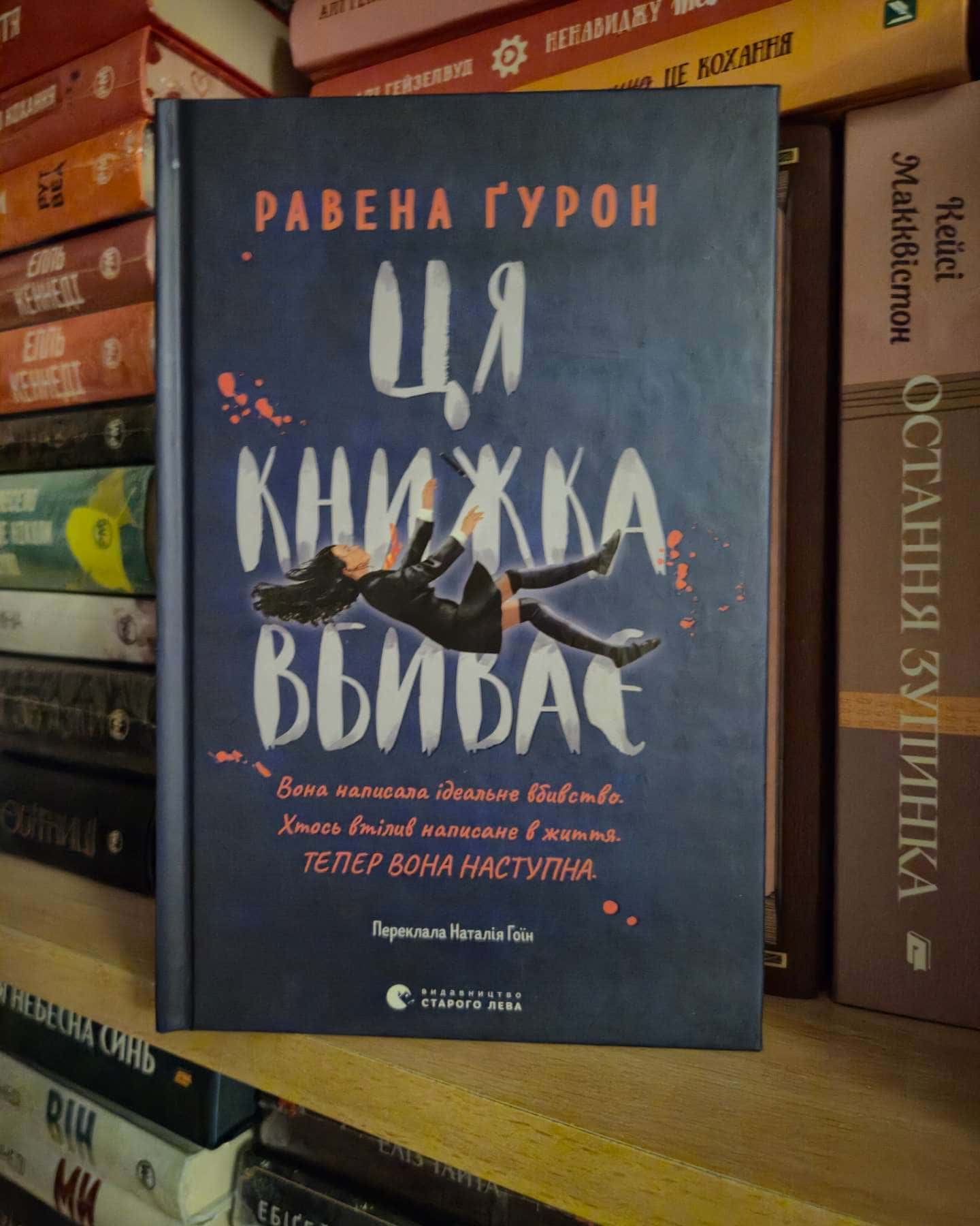 Ця книжка вбиває — Равена Гурон