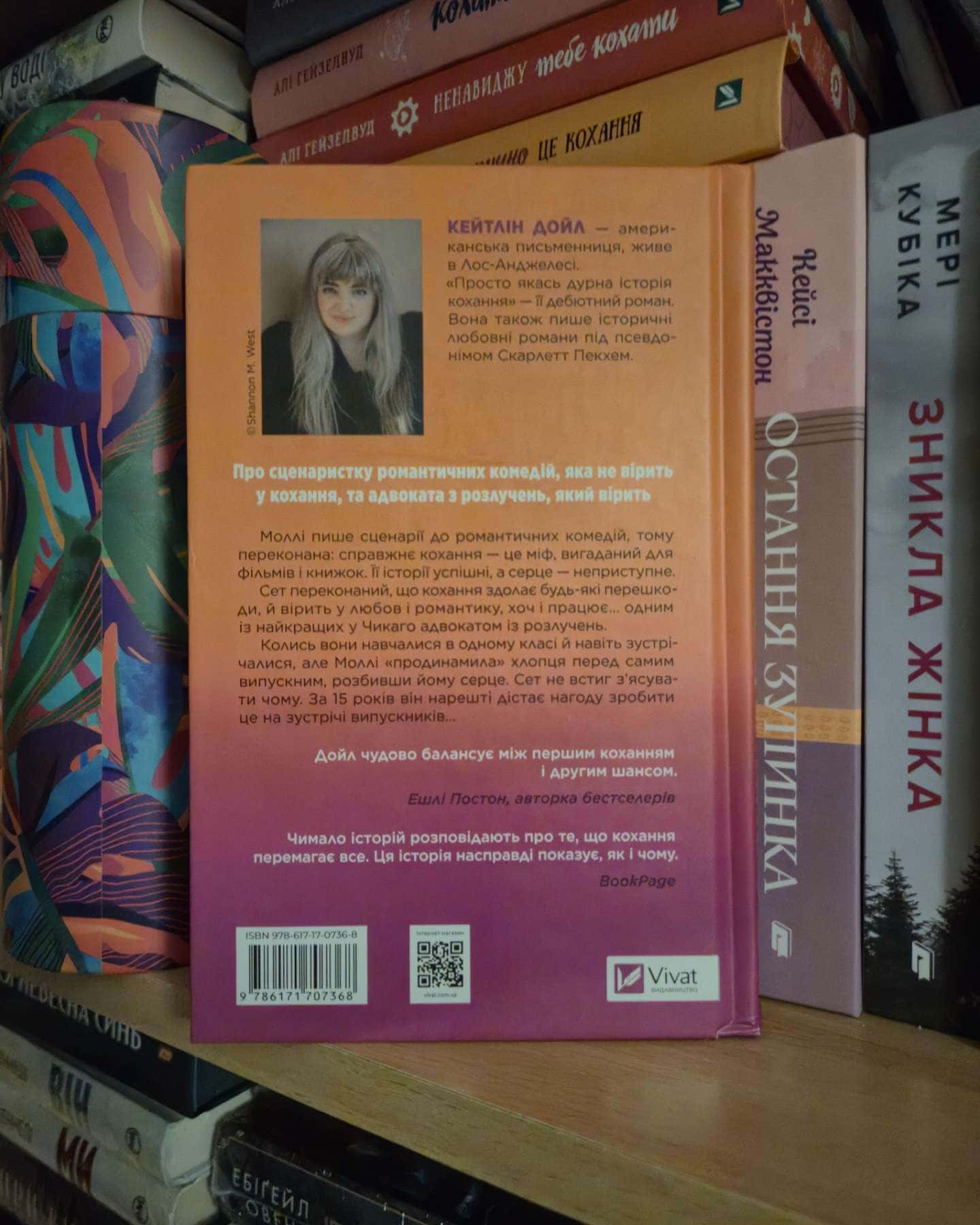 Просто якась дурна історія кохання — Кейтлін Дойл