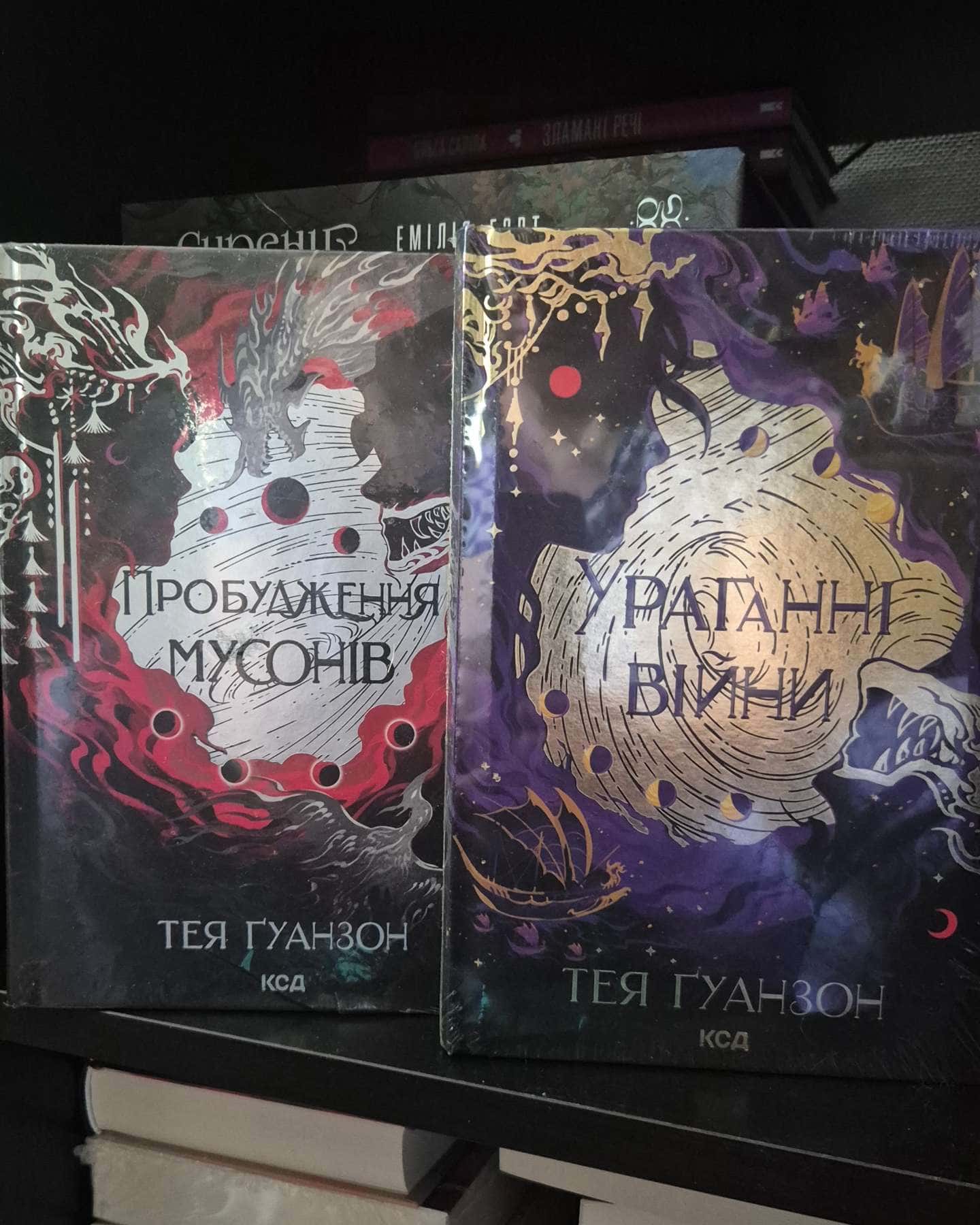 Ураганні війни. Книга 1, Пробудження мусонів. Ураганні війни. Книга 2 — Тея Ґуанзон