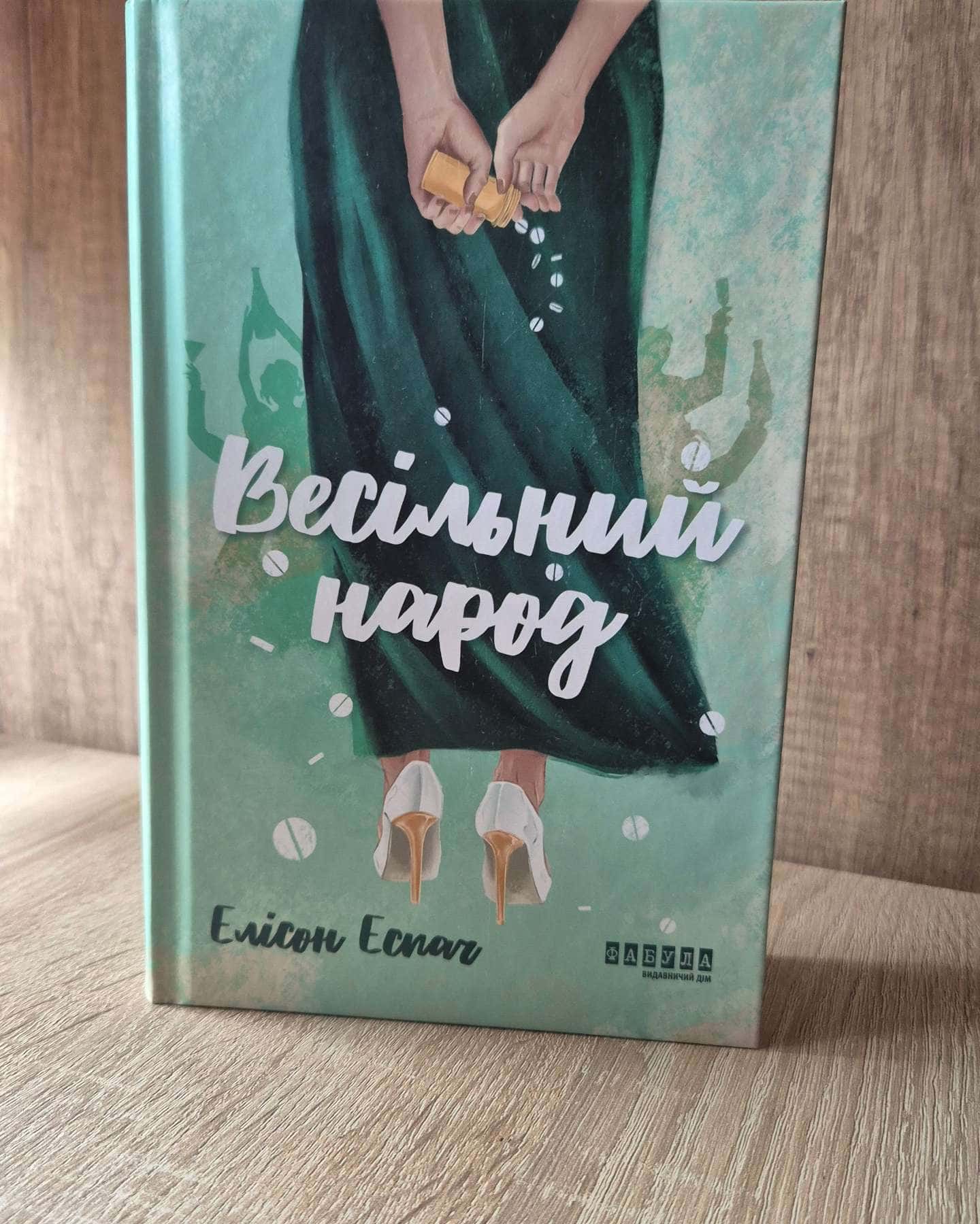 Весільний народ — Елісон Еспач