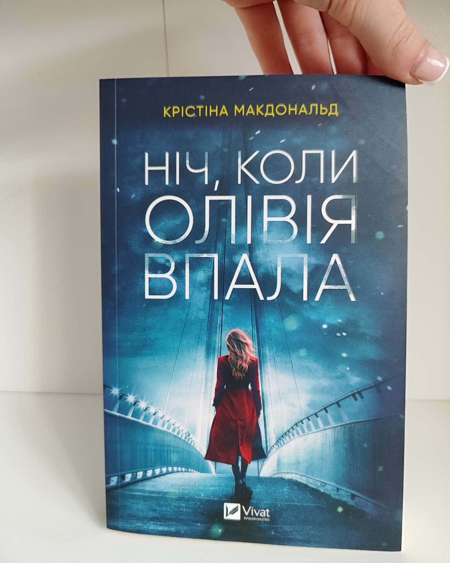 Ніч, коли Олівія впала — Крістіна Макдональд