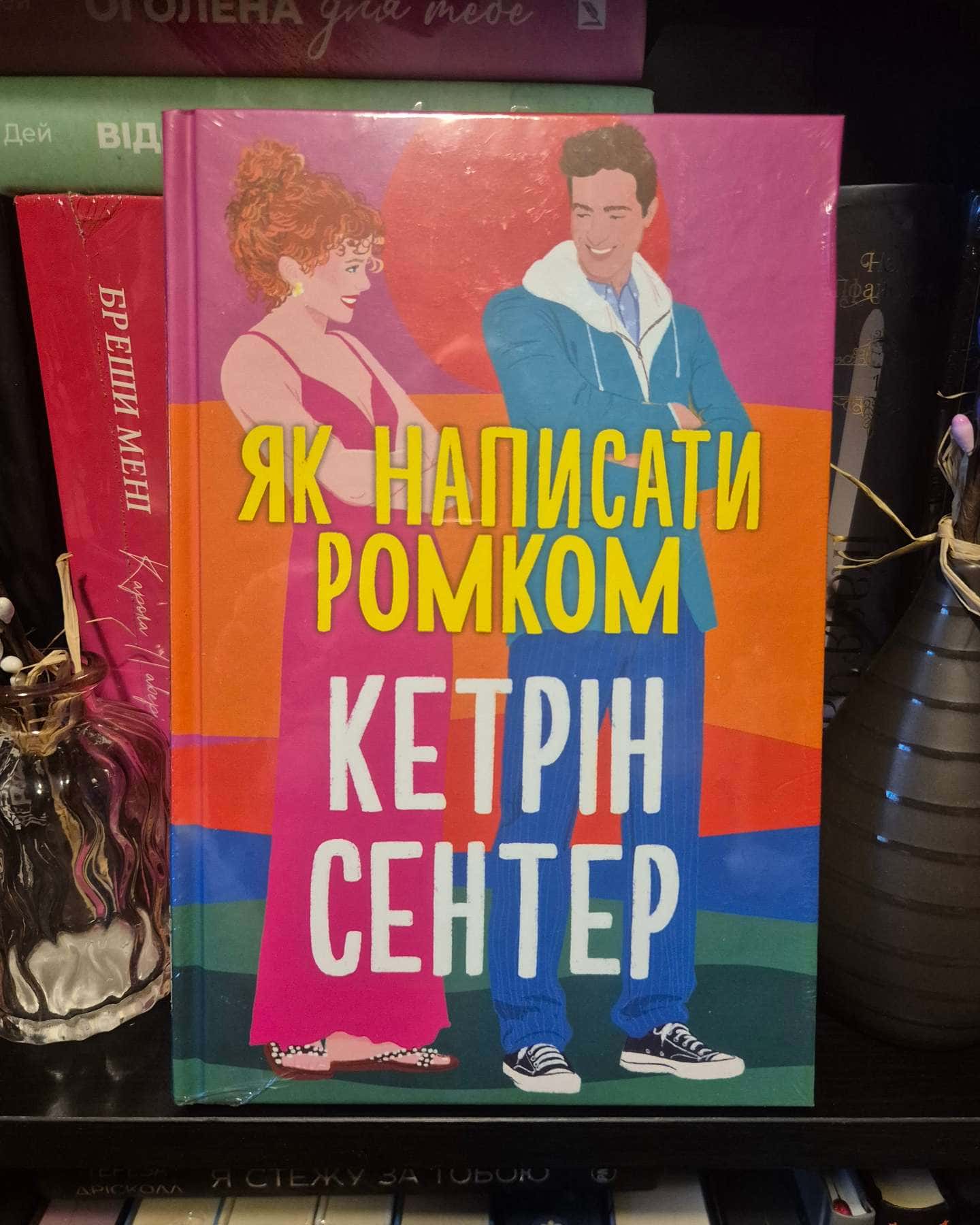 Як написати ромком — Кетрін Сентер