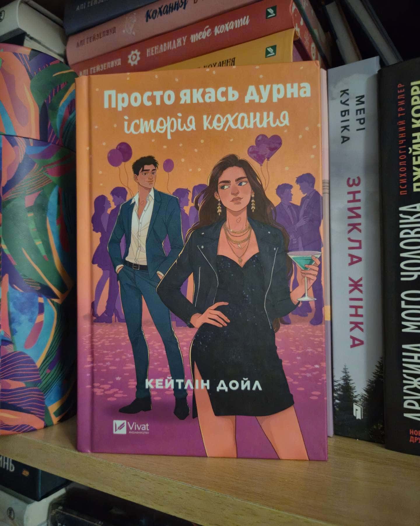 Просто якась дурна історія кохання — Кейтлін Дойл