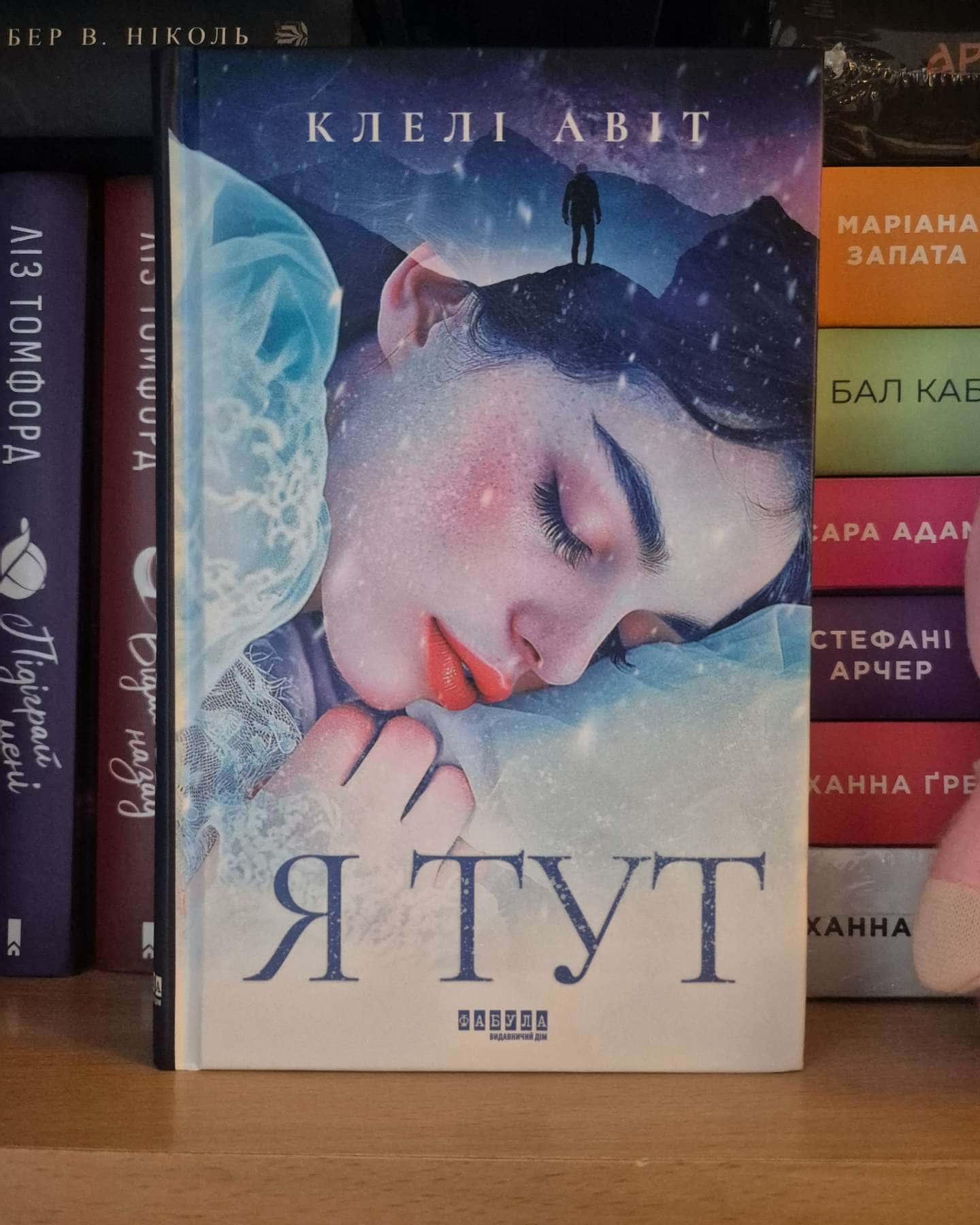 Я тут — Клелі Авіт