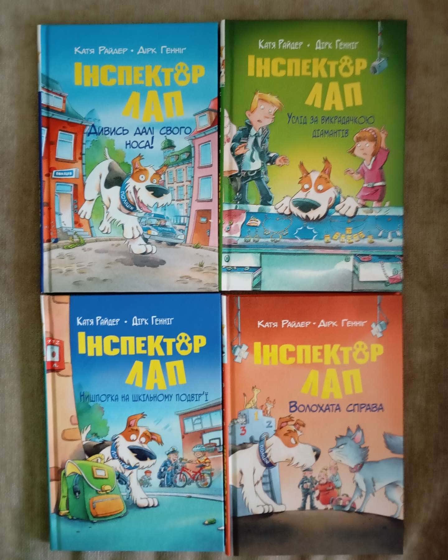 Інспектор Лап. Дивись далі свого носа! Книга 1, Інспектор Лап. Услід за викрадачкою діамантів. Книга 2, Інспектор Лап. Нишпорка на шкільному подвір’ї. Книга 3, Інспектор Лап. Волохата справа. Книга 4, Інспектор Лап. Тхне смаленим! Книга 5, Інспектор Лап. Пограбування без слідів злочину. Книга 6, Інспектор Лап. Докази в лісовому озері. Книга 7 — Катя Райдер, Дірк Геннінг