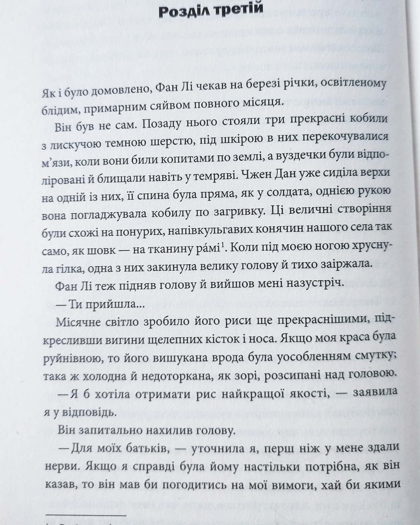 Пісня, що зупиняє ріки — Енн Лян