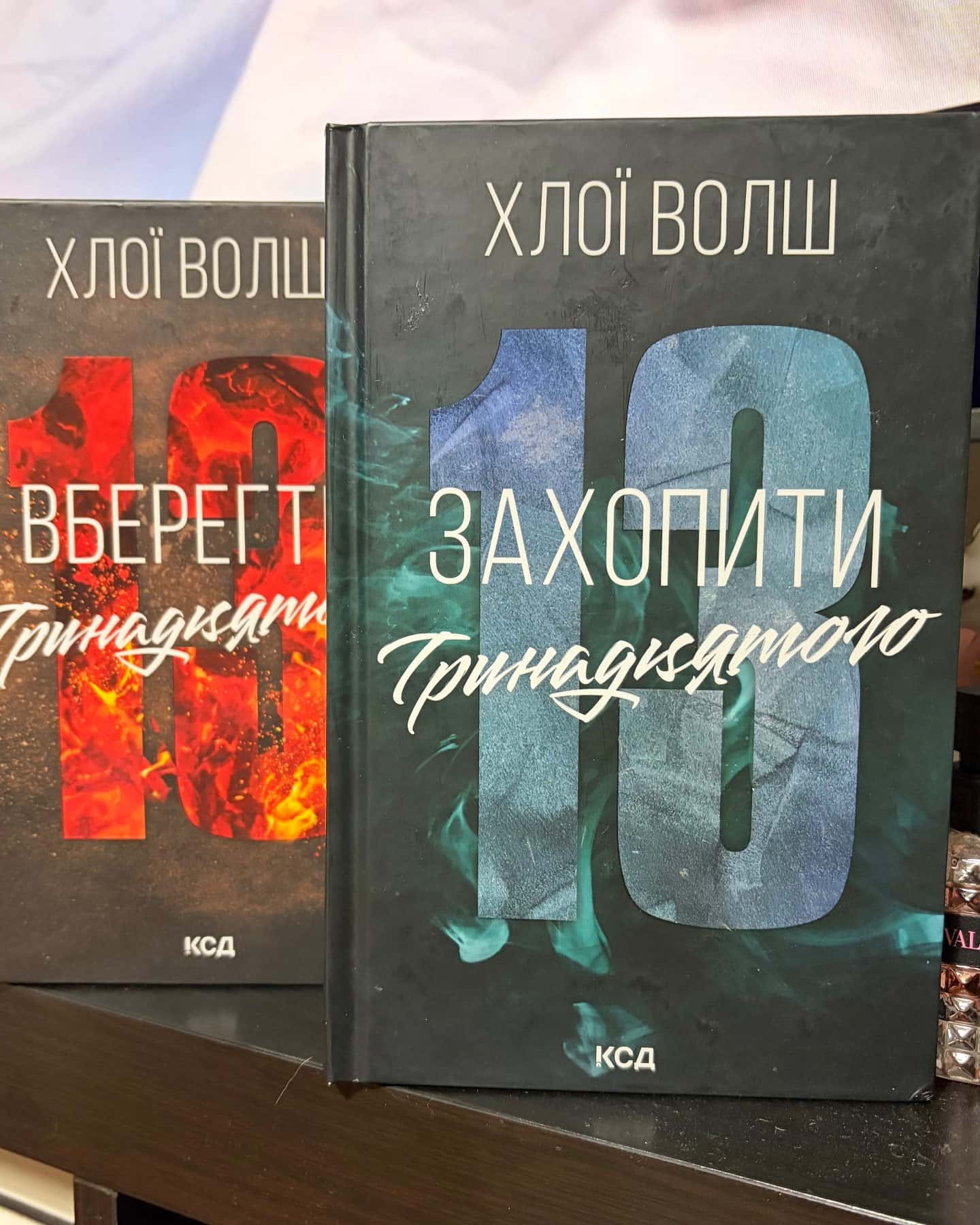 Захопити Тринадцятого. Книга 1, Вберегти Тринадцятого. Книга 2 — Хлої Волш