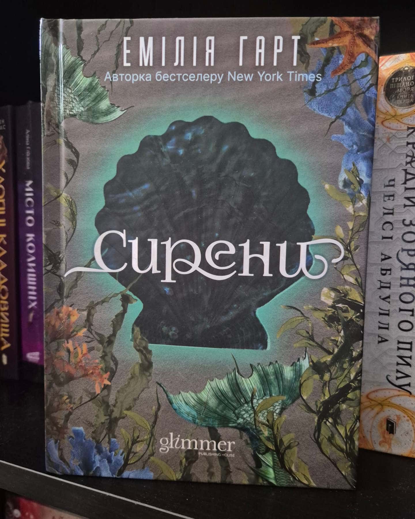 Сирени — Емілія Гарт