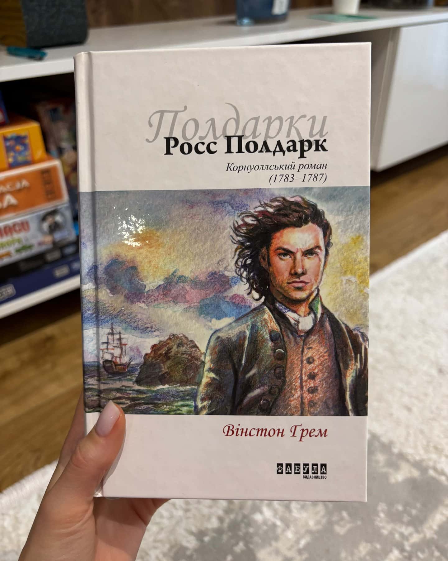 Росс Полдарк, Корнуольський роман — Вінстон Грем