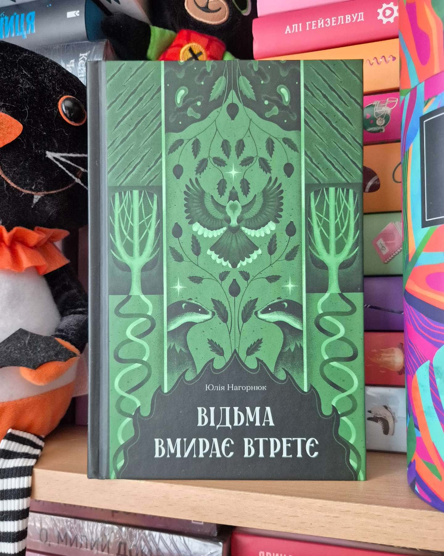 Відьма вмирає втретє — Юлія Нагорнюк