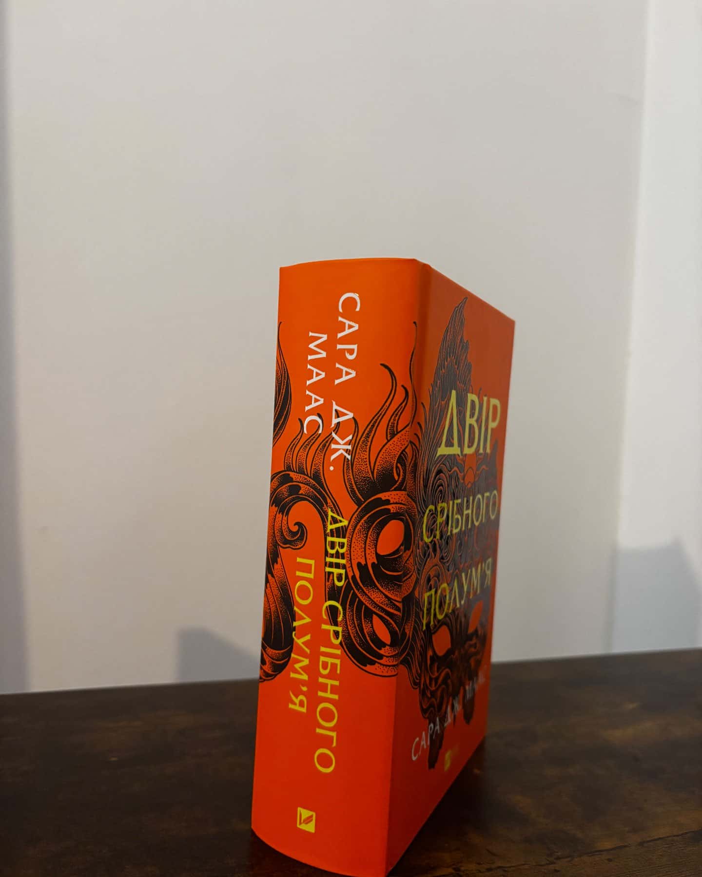 Двір срібного полум'я. Книга 4 — Сара Дж. Маас