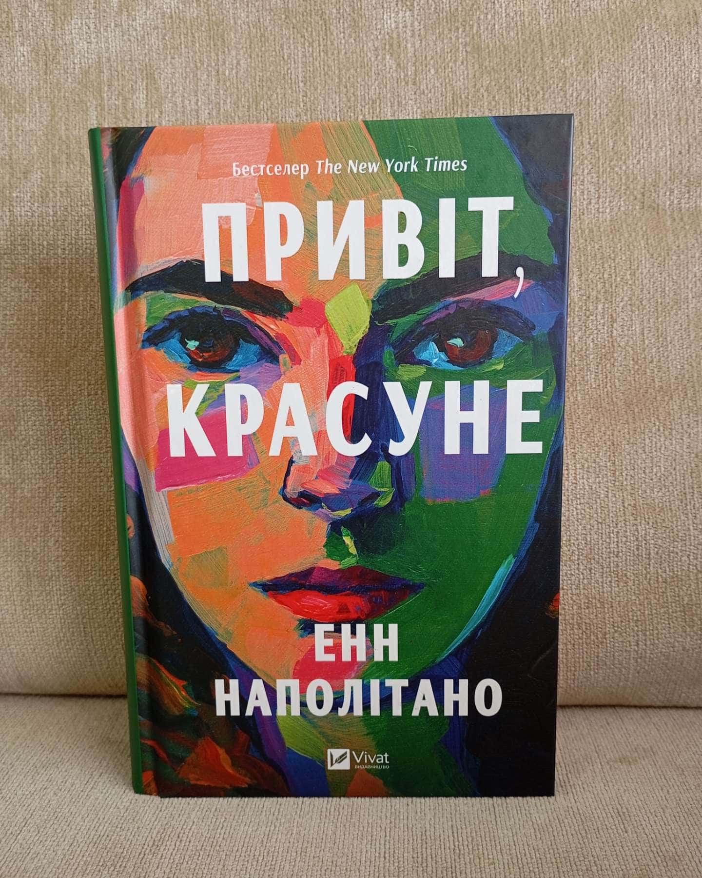 Привіт, красуне — Енн Наполітано