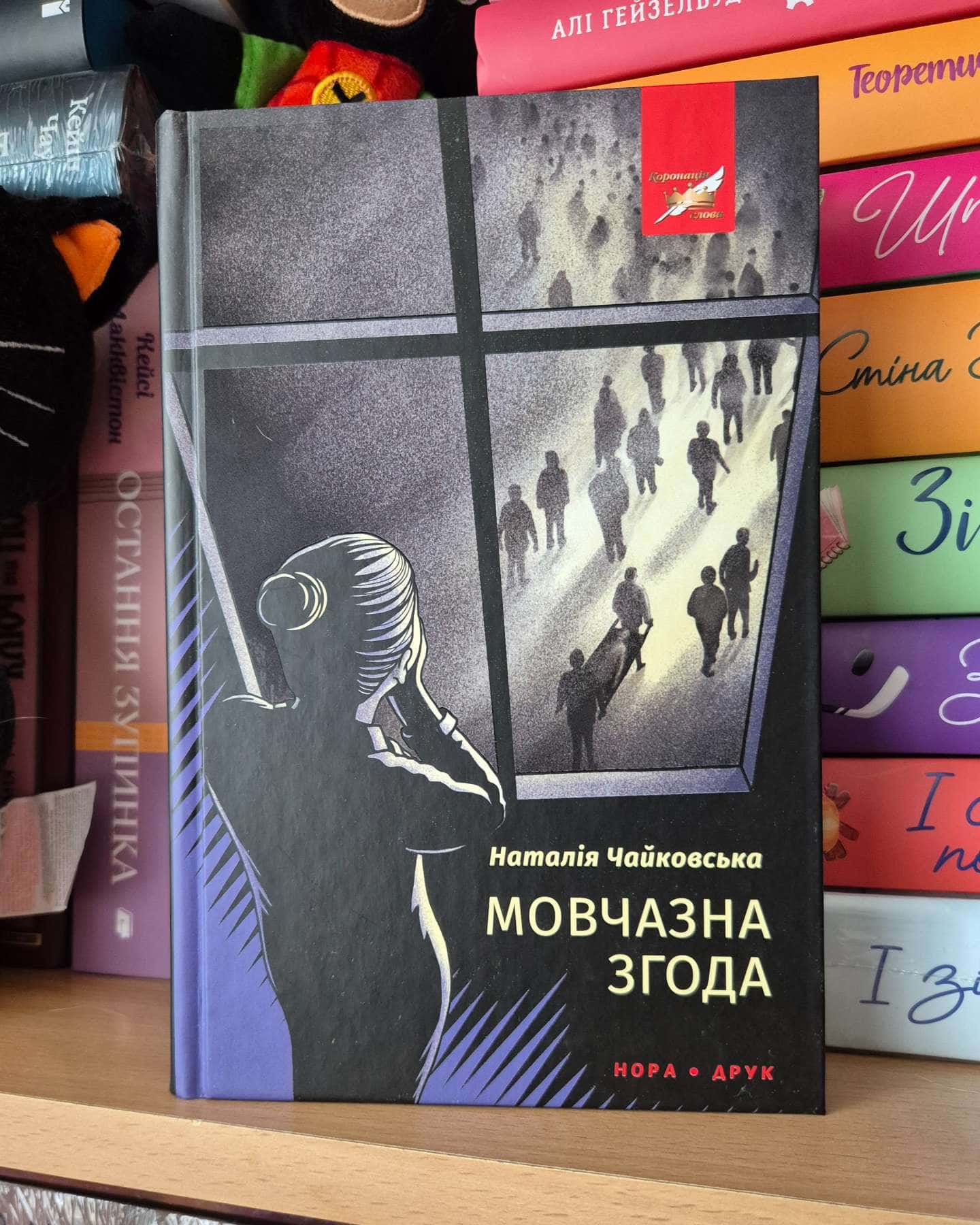Мовчазна згода — Наталія Чайковська