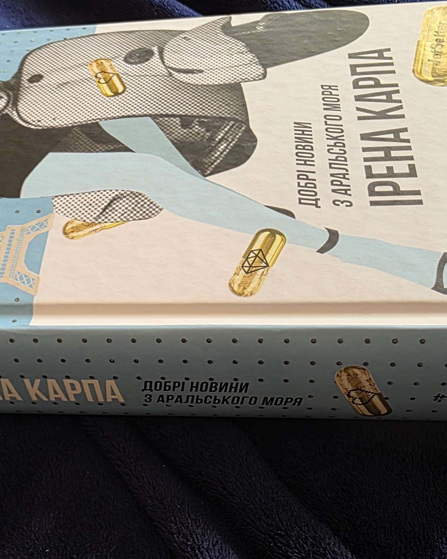 Добрі новини з Аральського моря — Ірена Карпа