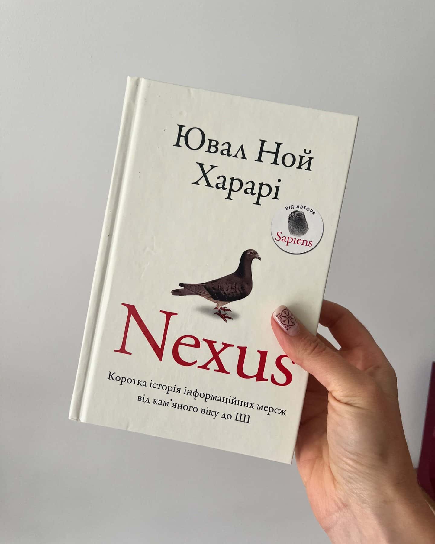 Nexus. Коротка історія інформаційних мереж від кам’яного віку до ШІ — Юваль Ной Харарі