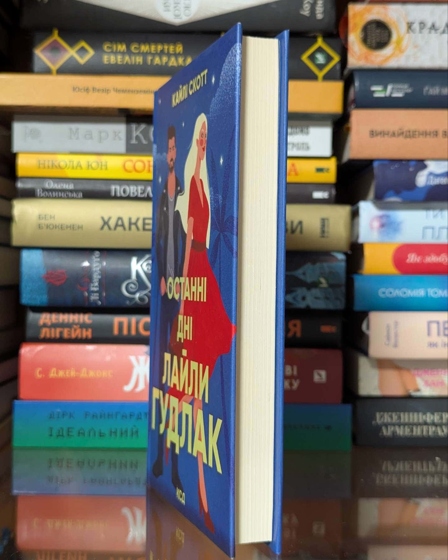 Останні дні Лайли Гудлак — Кайлі Скотт