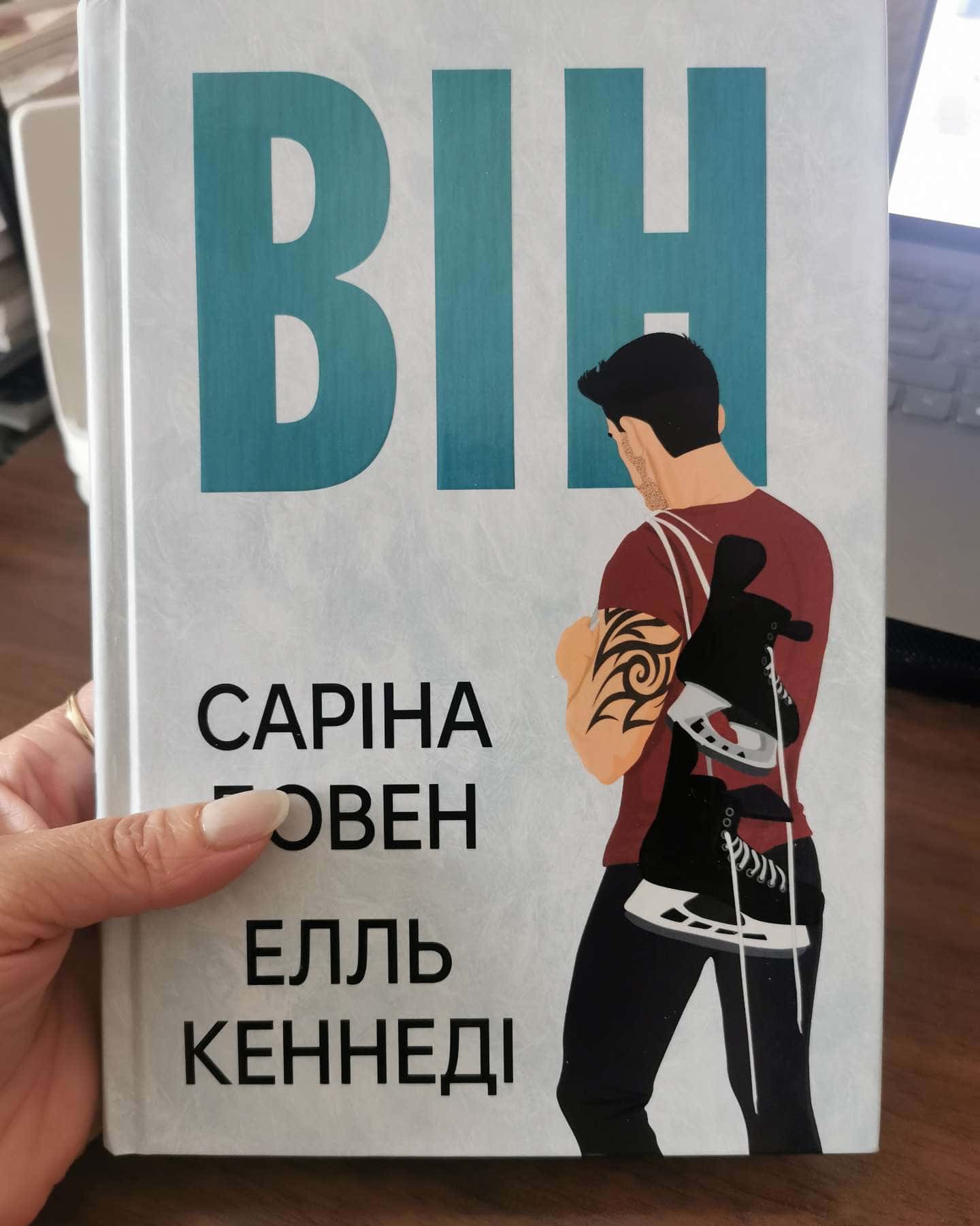 Він. Книга 1 — Саріна Боуен, Елль Кеннеді