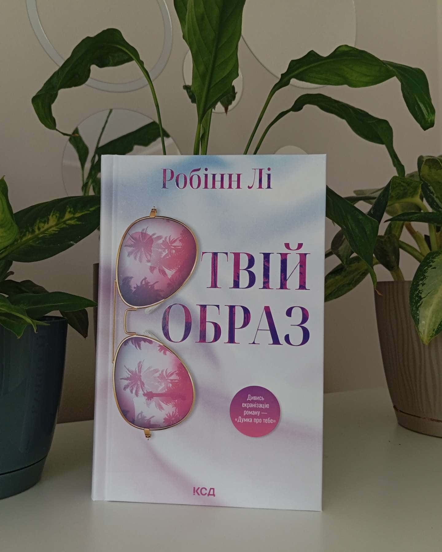 Твій образ — Робінн Лі