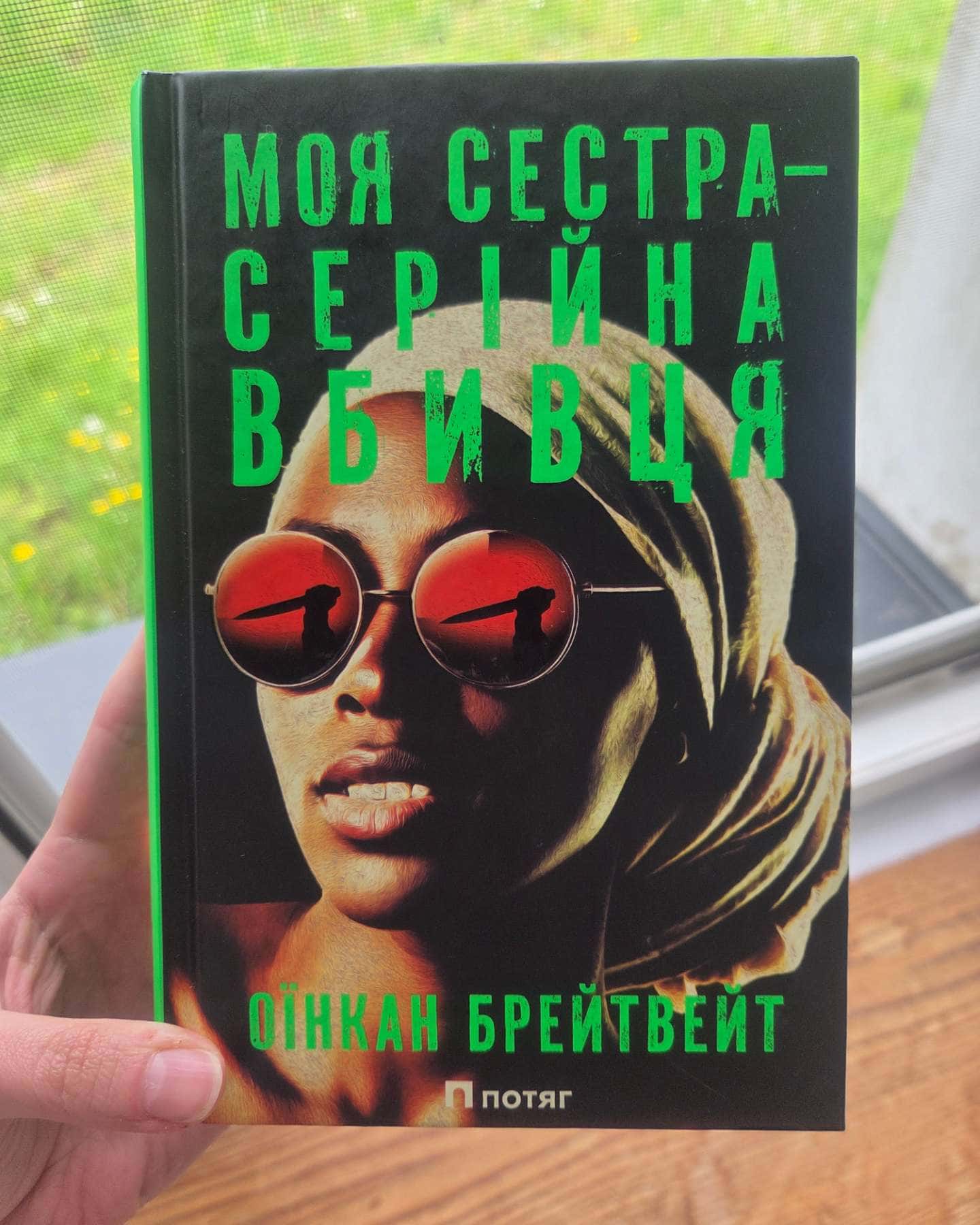 Моя сестра – серійна вбивця — Оїнкан Брейтвейт