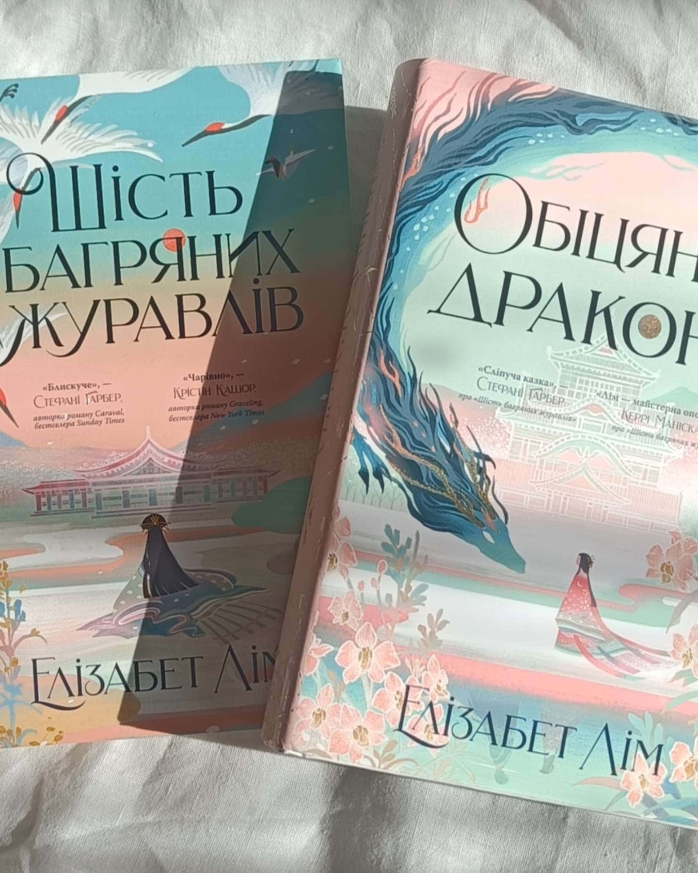 Шість багряних журавлів, Обіцянка дракона — Елізабет Лім