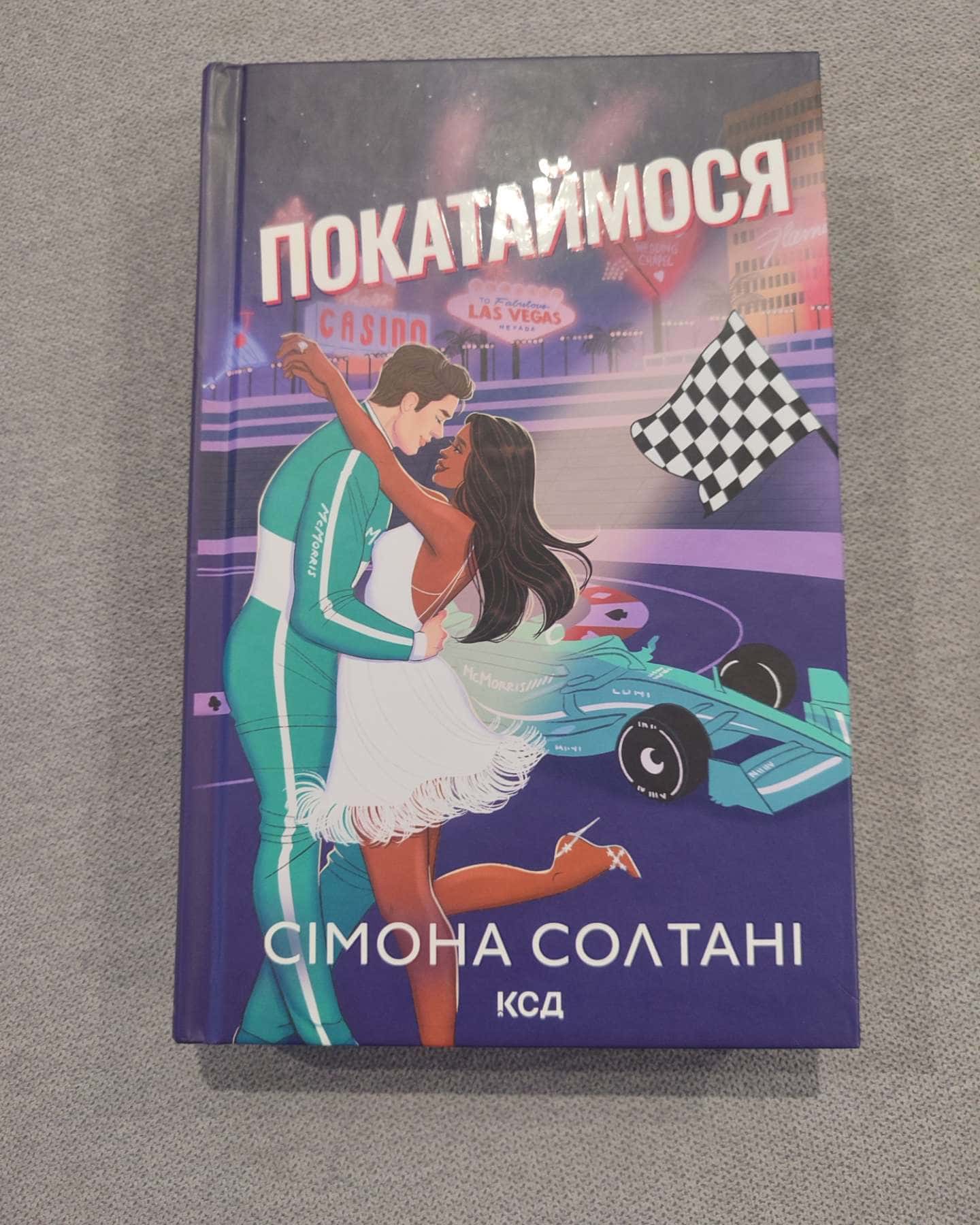 Покатаймося. Книга 2 — Сімона Солтані